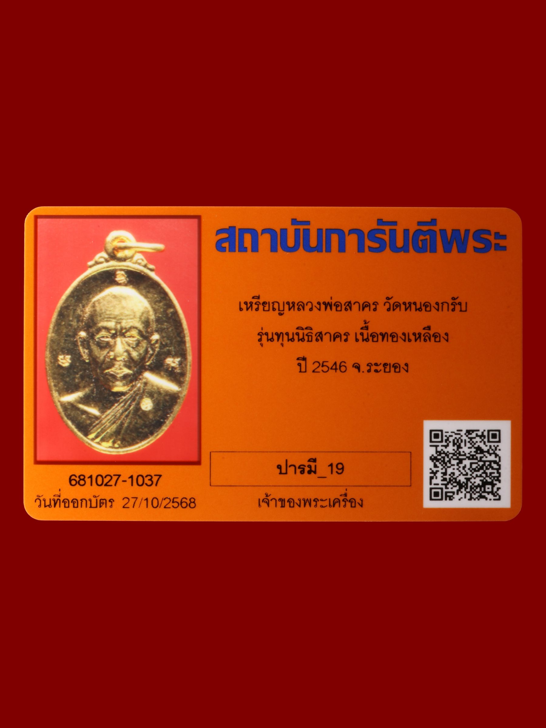 เหรียญหลวงพ่อสาคร วัดหนองกรับ รูปที่ 3