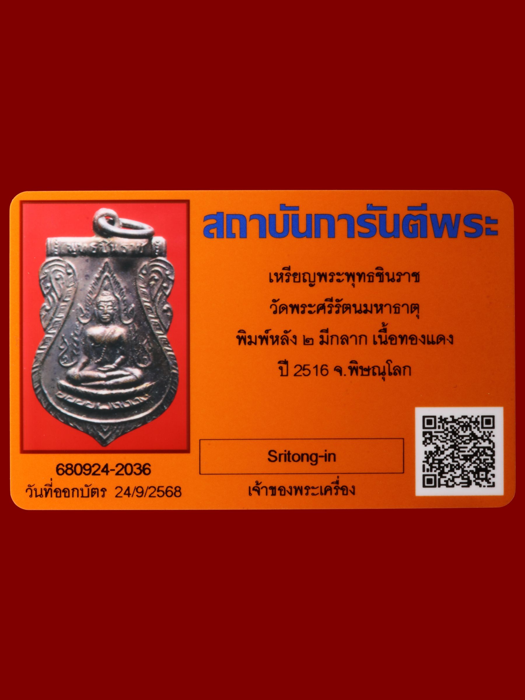 เหรียญพระพุทธชินราช วัดพระศรีรัตนมหาธาตุวรมหาวิหาร รูปที่ 3