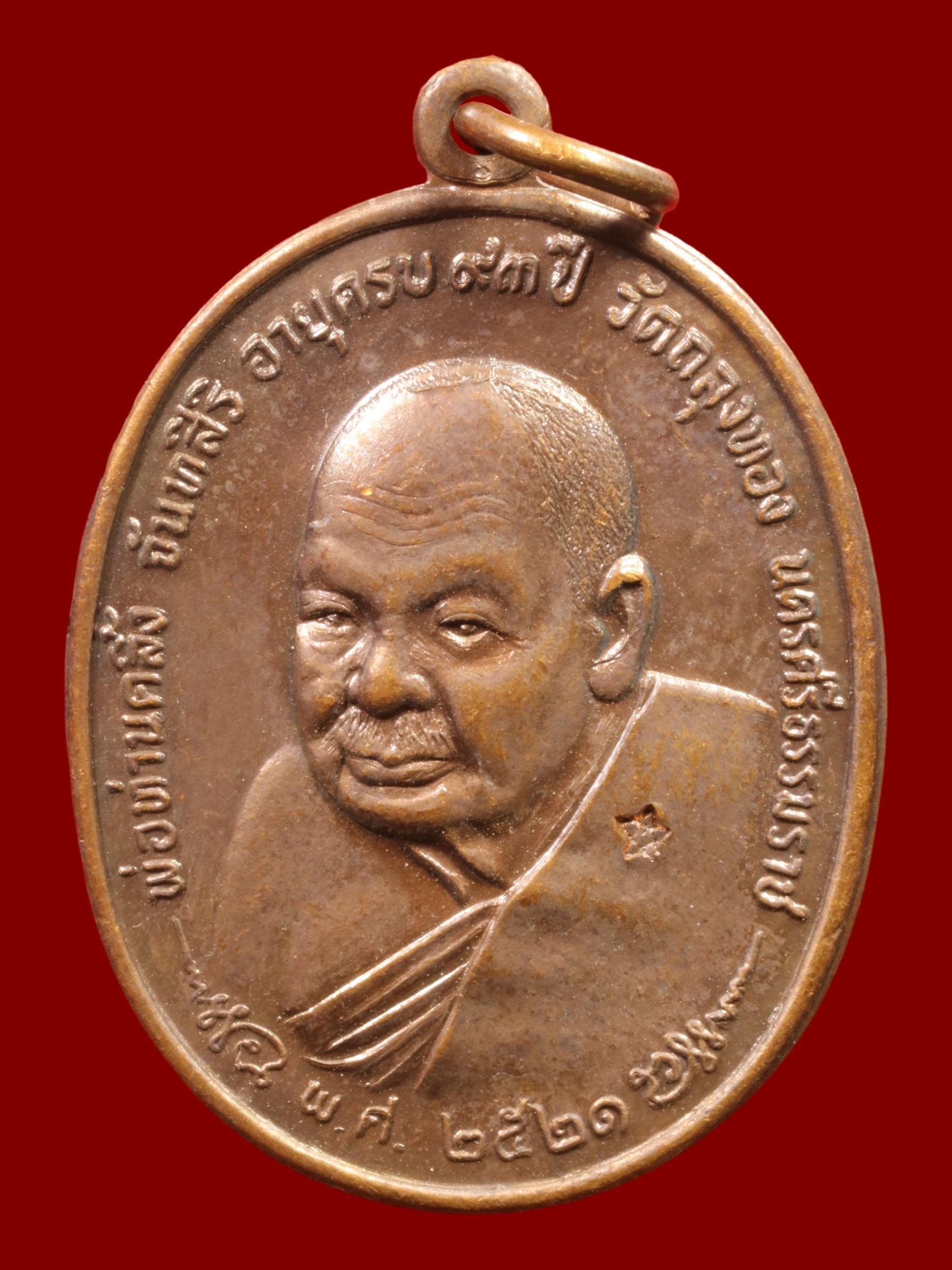 เหรียญพ่อท่านคลิ้ง วัดถลุงทอง รูปที่ 1
