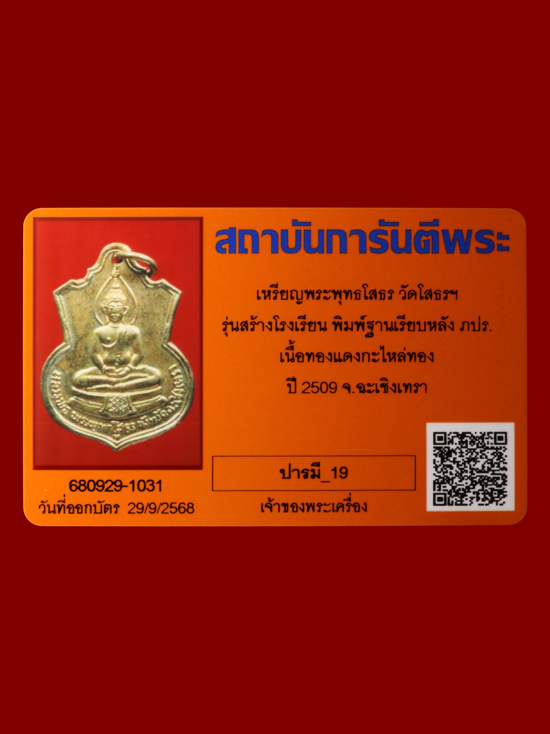 เหรียญพระพุทธโสธร วัดโสธรวรารามวรวิหาร รูปที่ 3