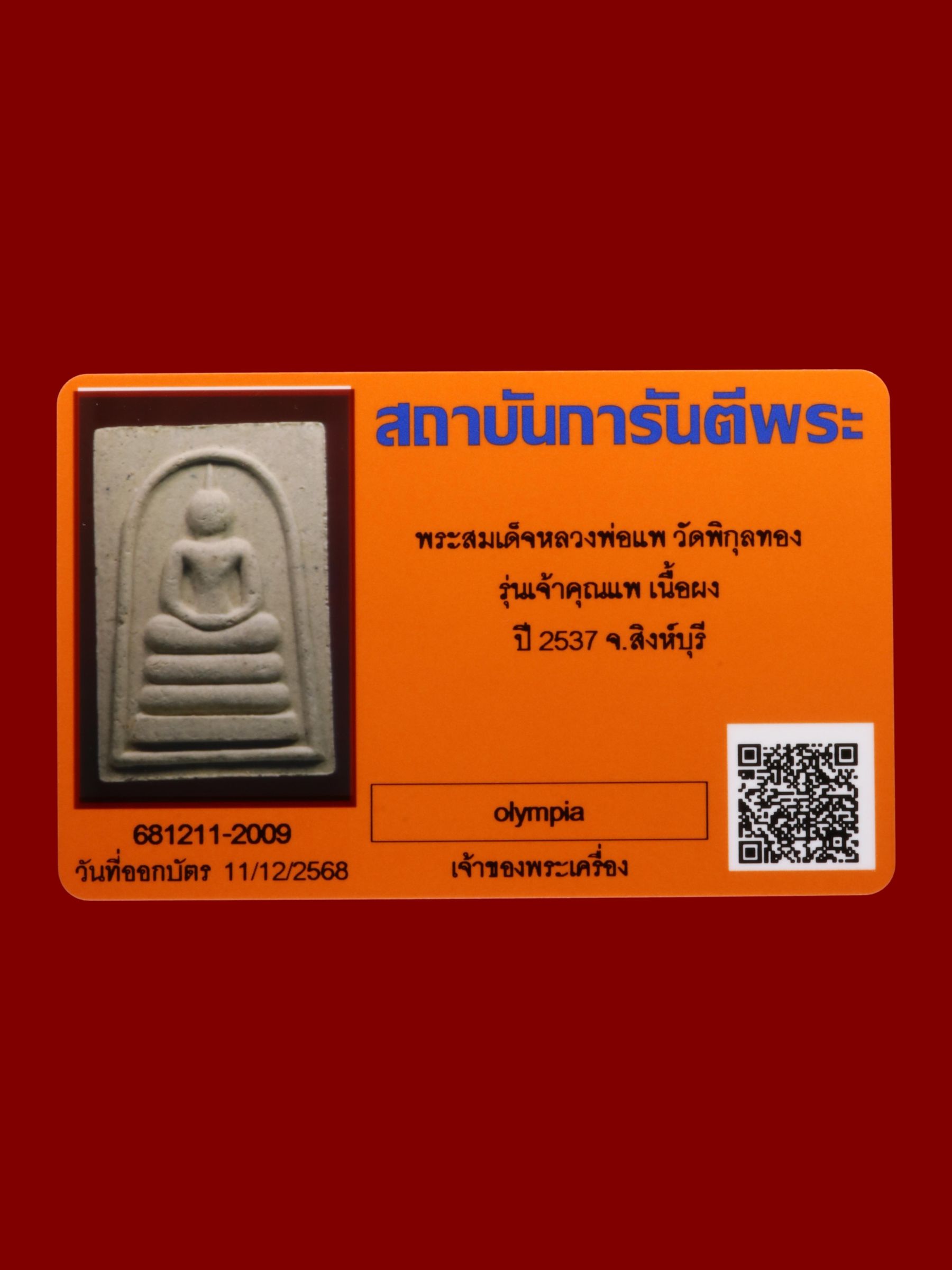 พระสมเด็จหลวงพ่อแพ วัดพิกุลทอง รูปที่ 3