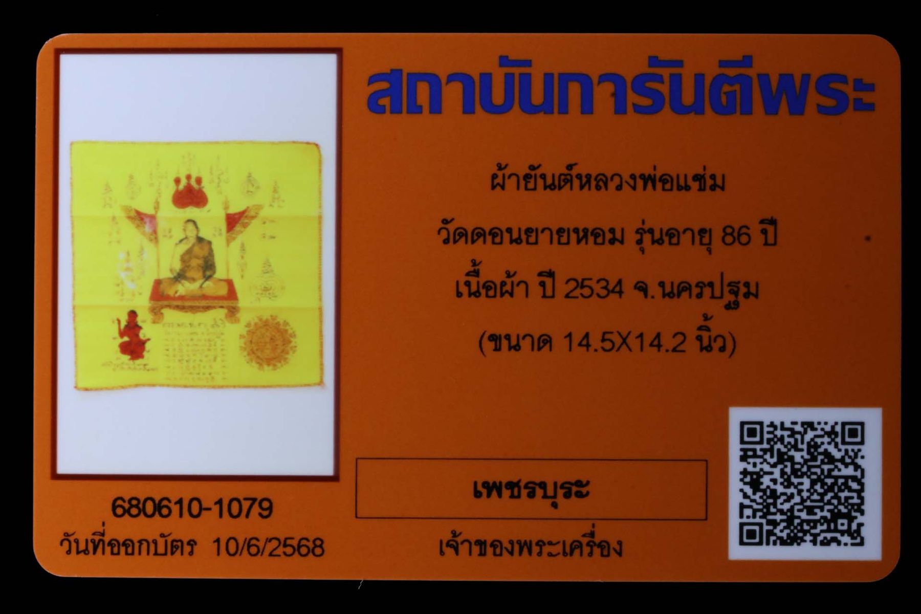 ผ้ายันต์หลวงพ่อแช่ม วัดดอนยายหอม รูปที่ 3