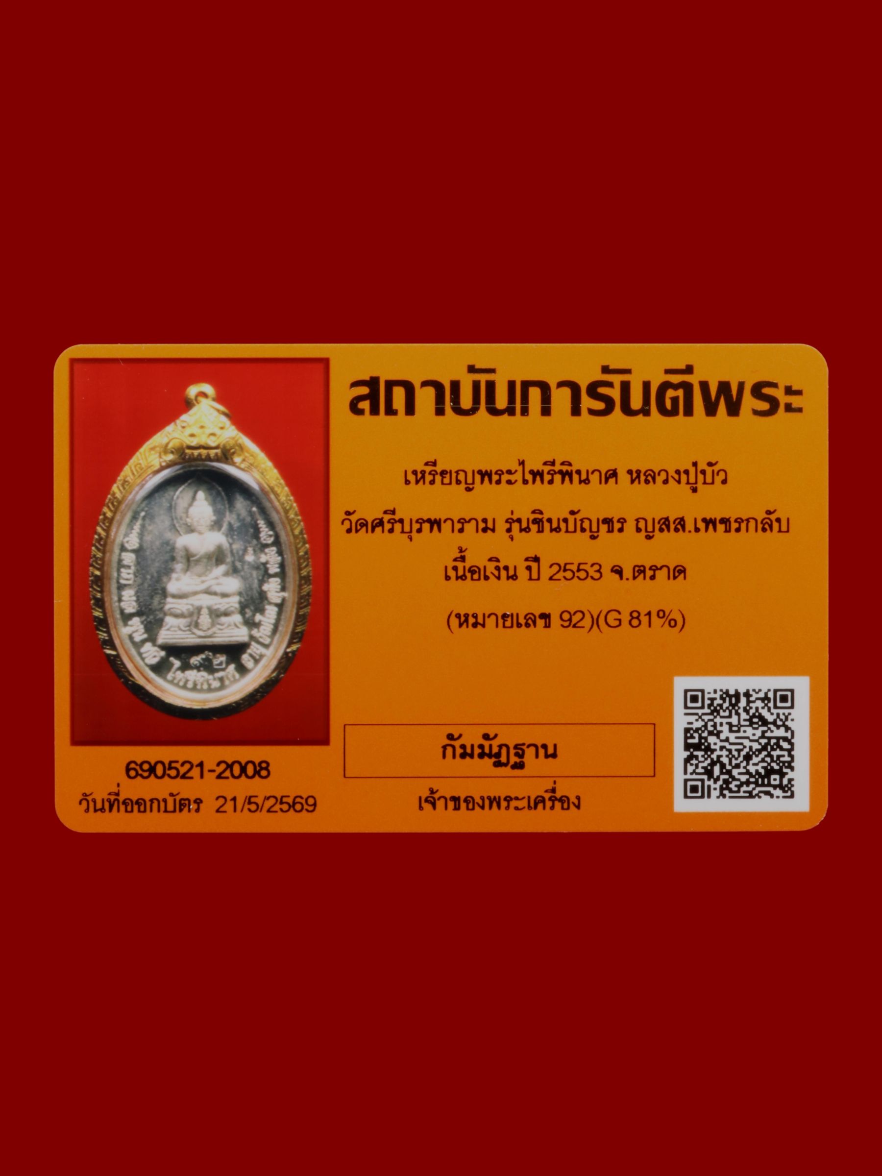 เหรียญพระไพรีพินาศหลวงปู่บัว วัดศรีบุรพาราม รูปที่ 3