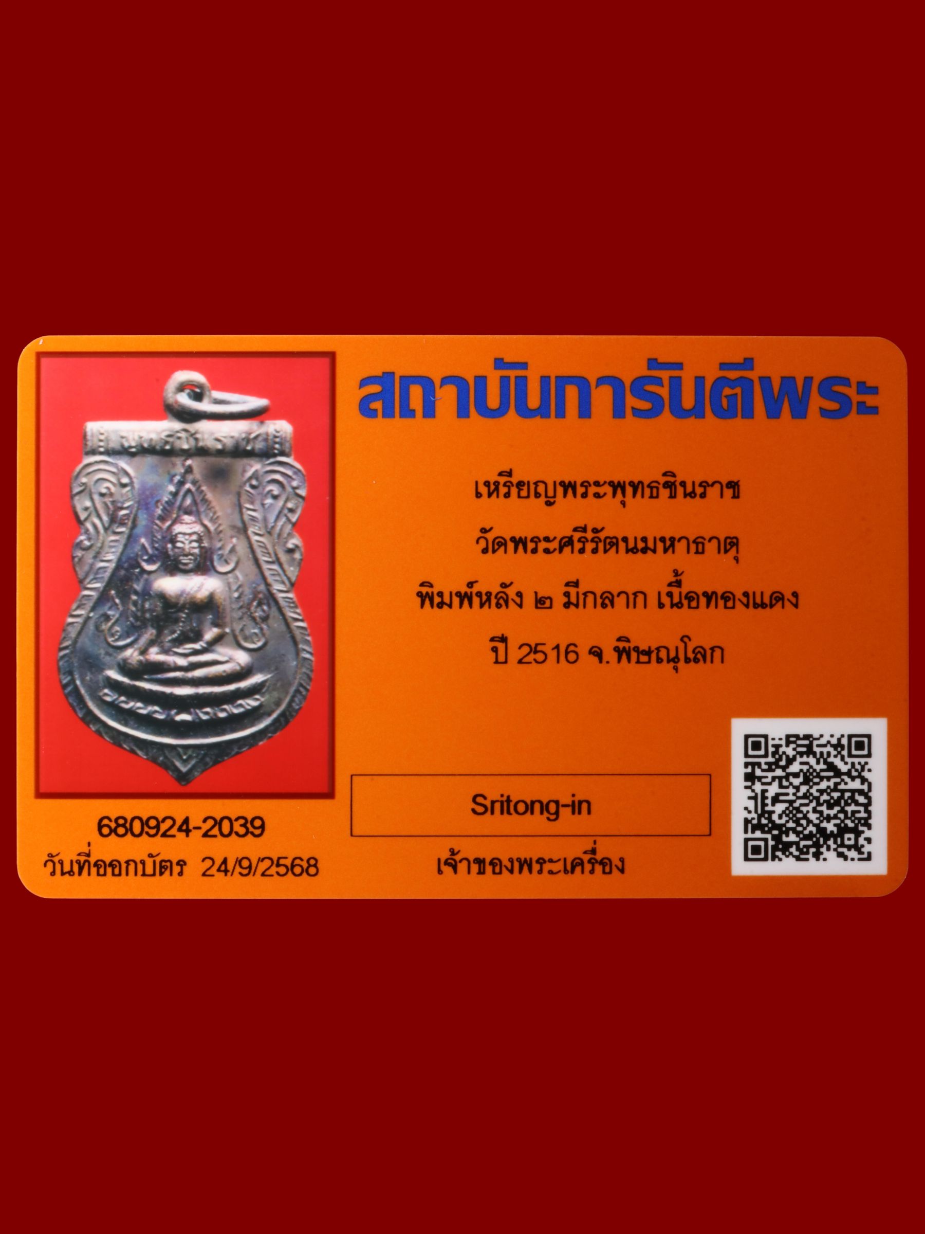 เหรียญพระพุทธชินราช วัดพระศรีรัตนมหาธาตุวรมหาวิหาร รูปที่ 3