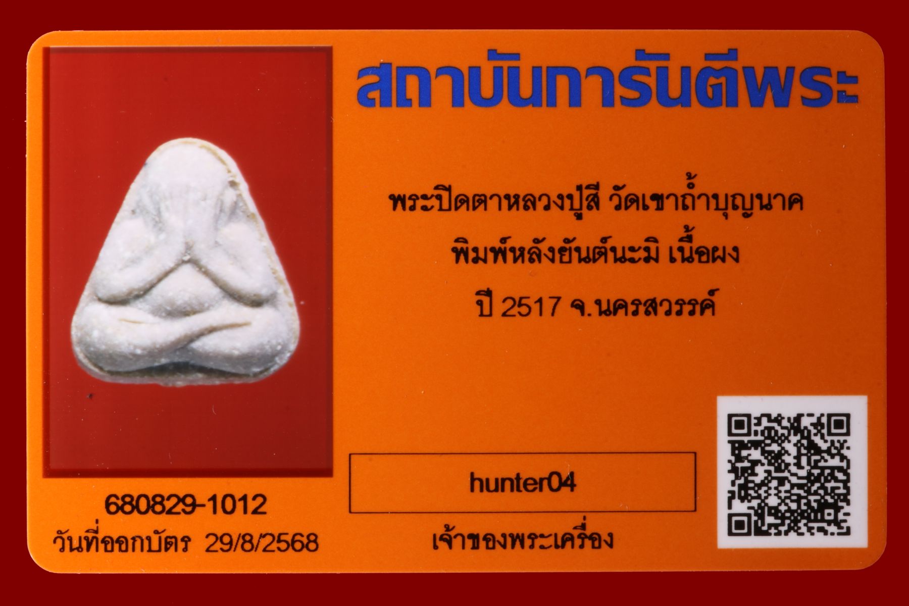 พระปิดตาหลวงปู่สี วัดเขาถ้ำบุญนาค รูปที่ 3