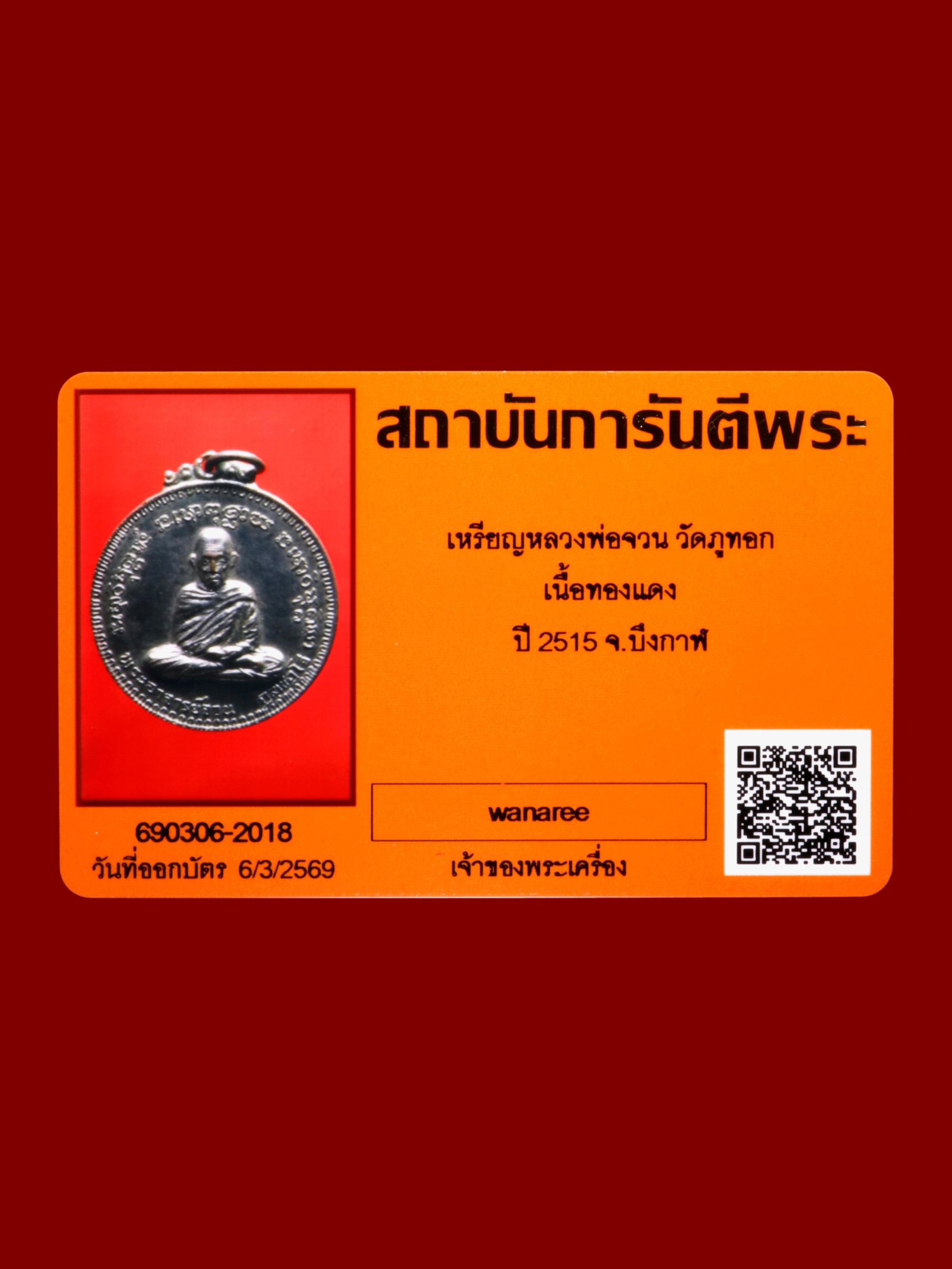 เหรียญหลวงพ่อจวน วัดภูทอก รูปที่ 3