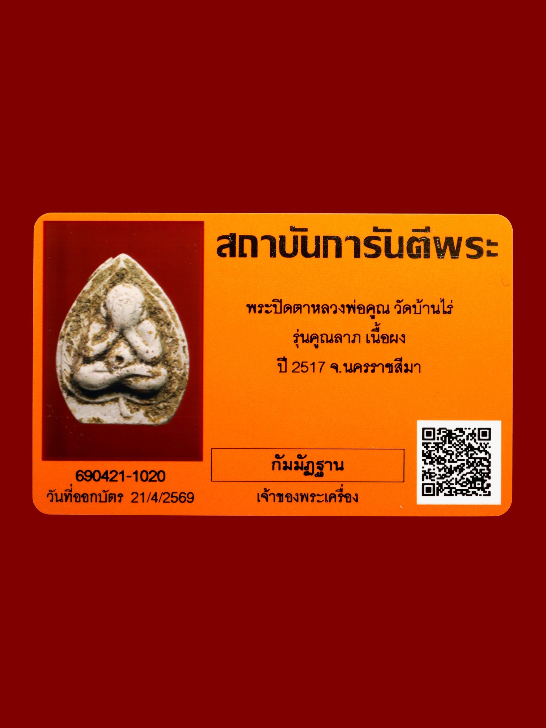 พระปิดตาหลวงพ่อคูณ วัดบ้านไร่ รูปที่ 3