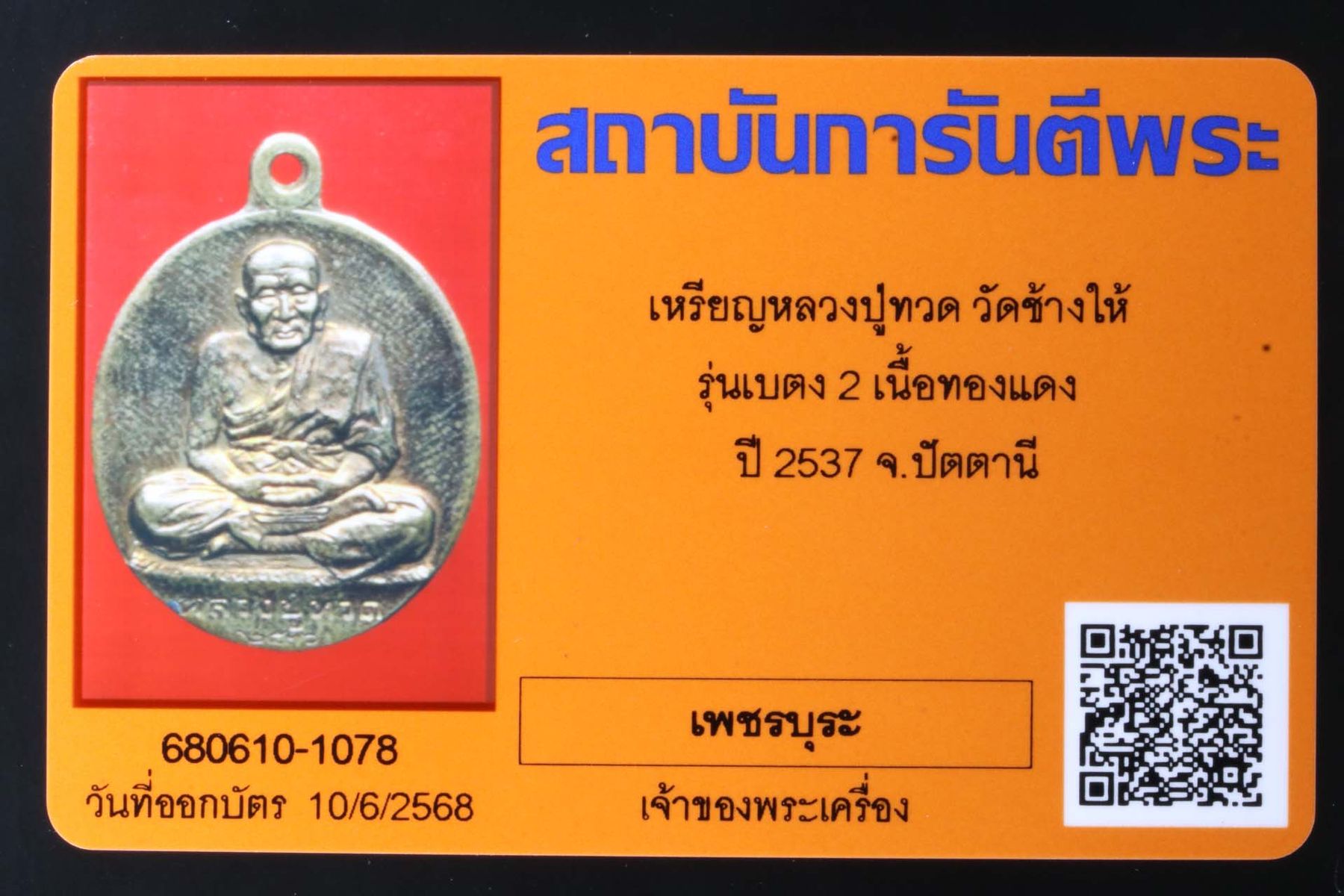 เหรียญหลวงปู่ทวด วัดช้างให้ รูปที่ 3