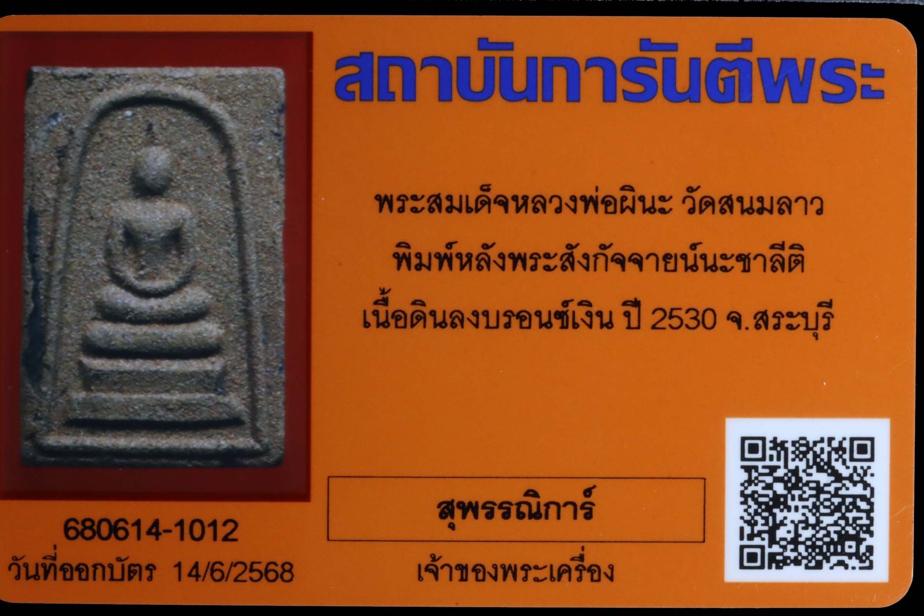 พระสมเด็จหลวงพ่อผินะ วัดสนมลาว รูปที่ 3