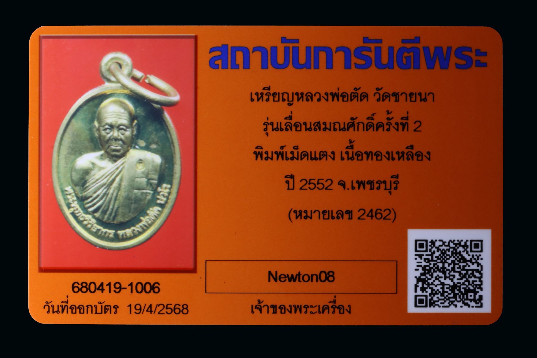 เหรียญหลวงพ่อตัด วัดชายนา รูปที่ 6