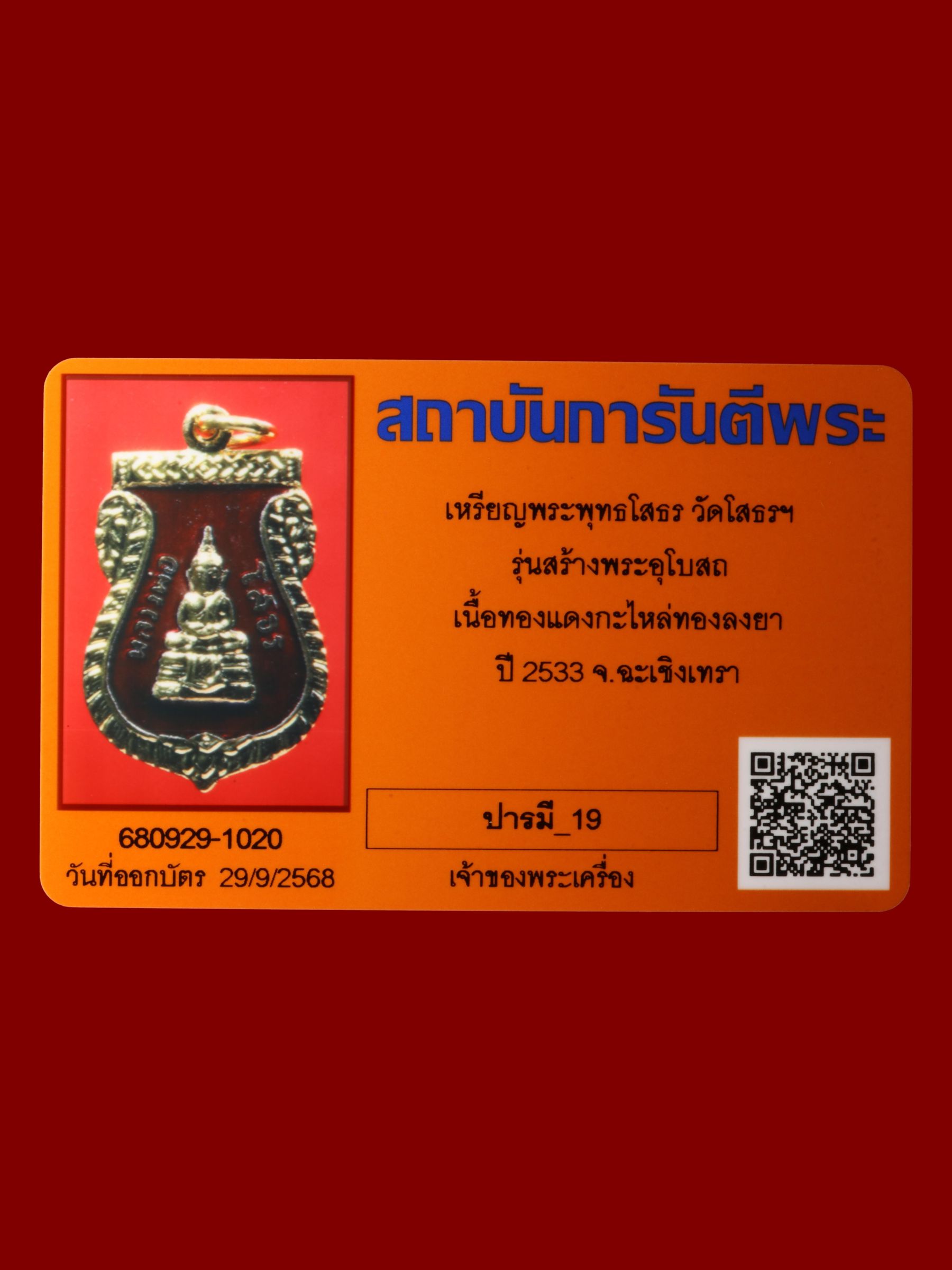 เหรียญพระพุทธโสธร วัดโสธรวรารามวรวิหาร รูปที่ 3
