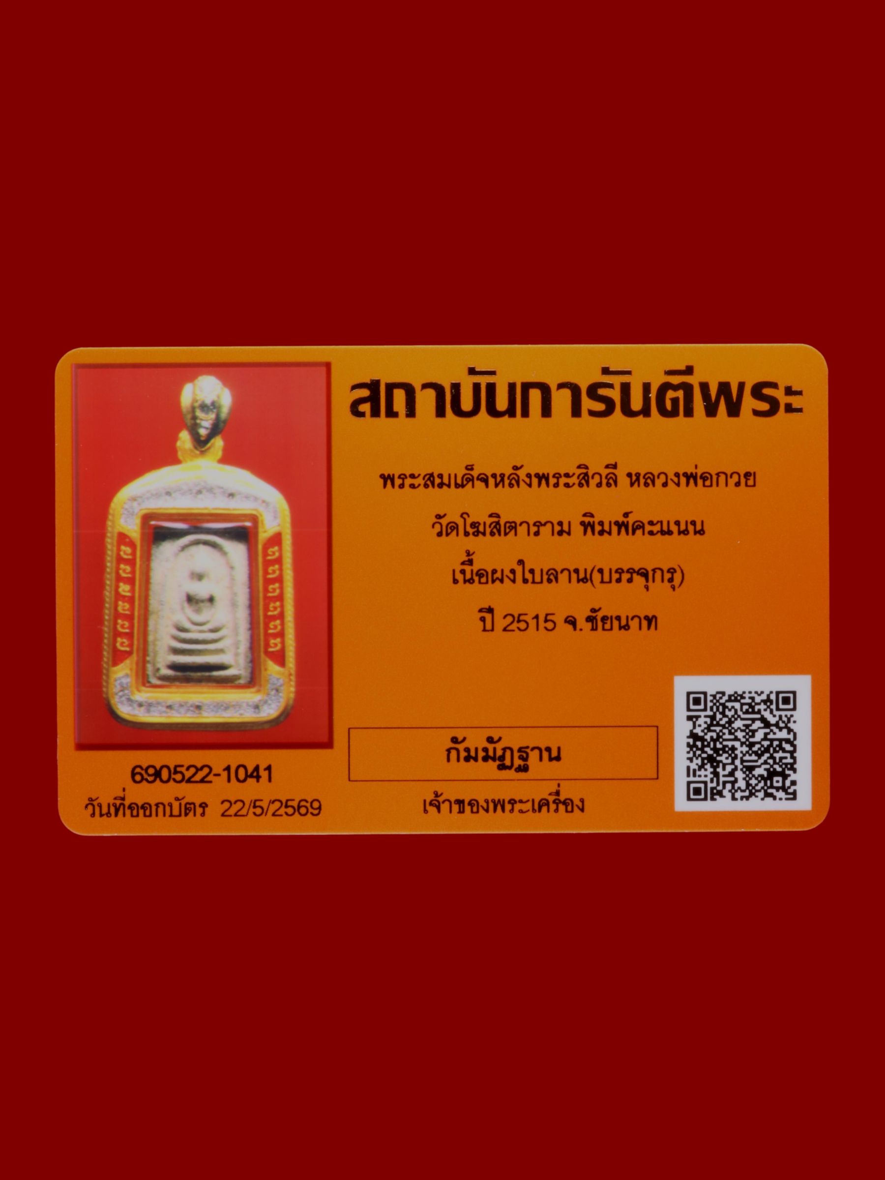 พระสมเด็จหลังพระสิวลีหลวงพ่อกวย วัดโฆสิตาราม รูปที่ 3