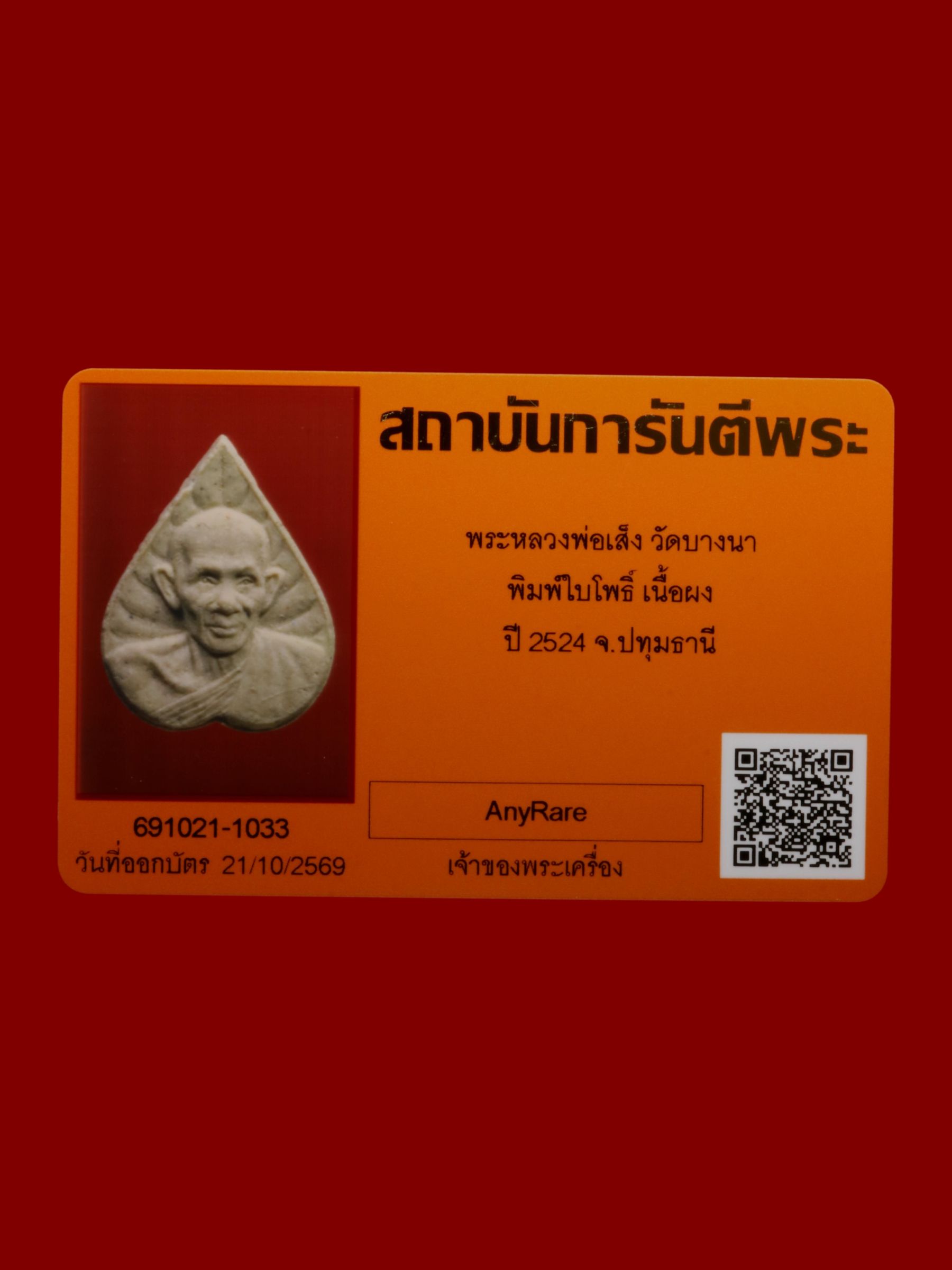 พระหลวงพ่อเส็ง วัดบางนา รูปที่ 3
