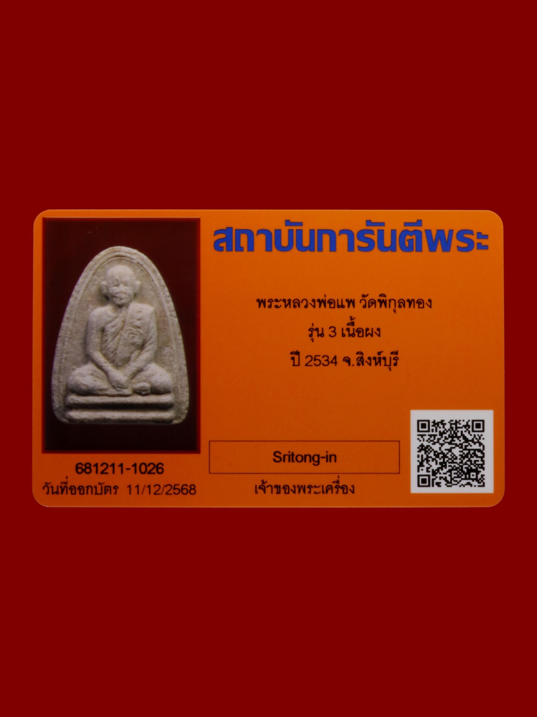 พระหลวงพ่อแพ วัดพิกุลทอง รูปที่ 3