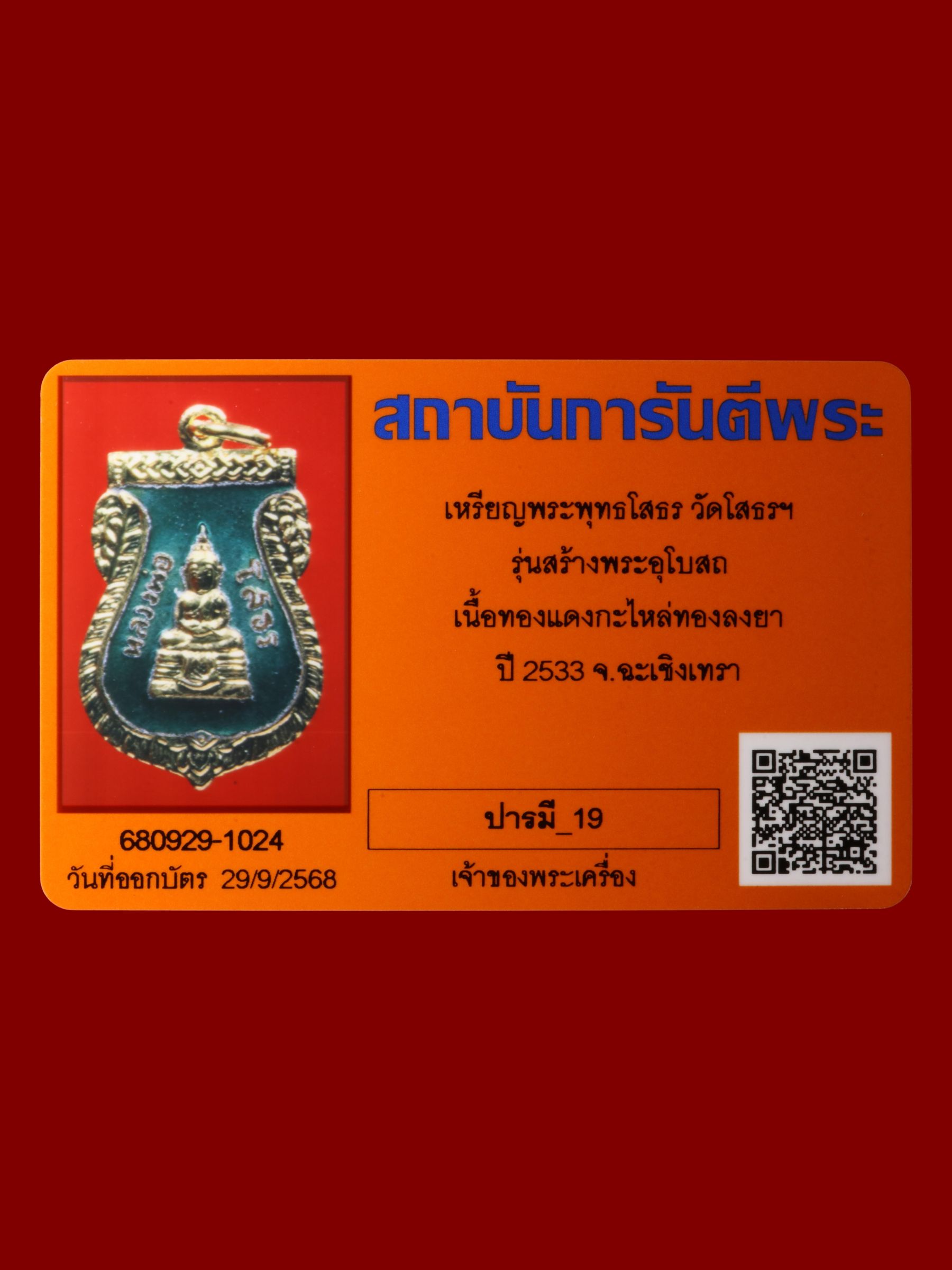 เหรียญพระพุทธโสธร วัดโสธรวรารามวรวิหาร รูปที่ 3