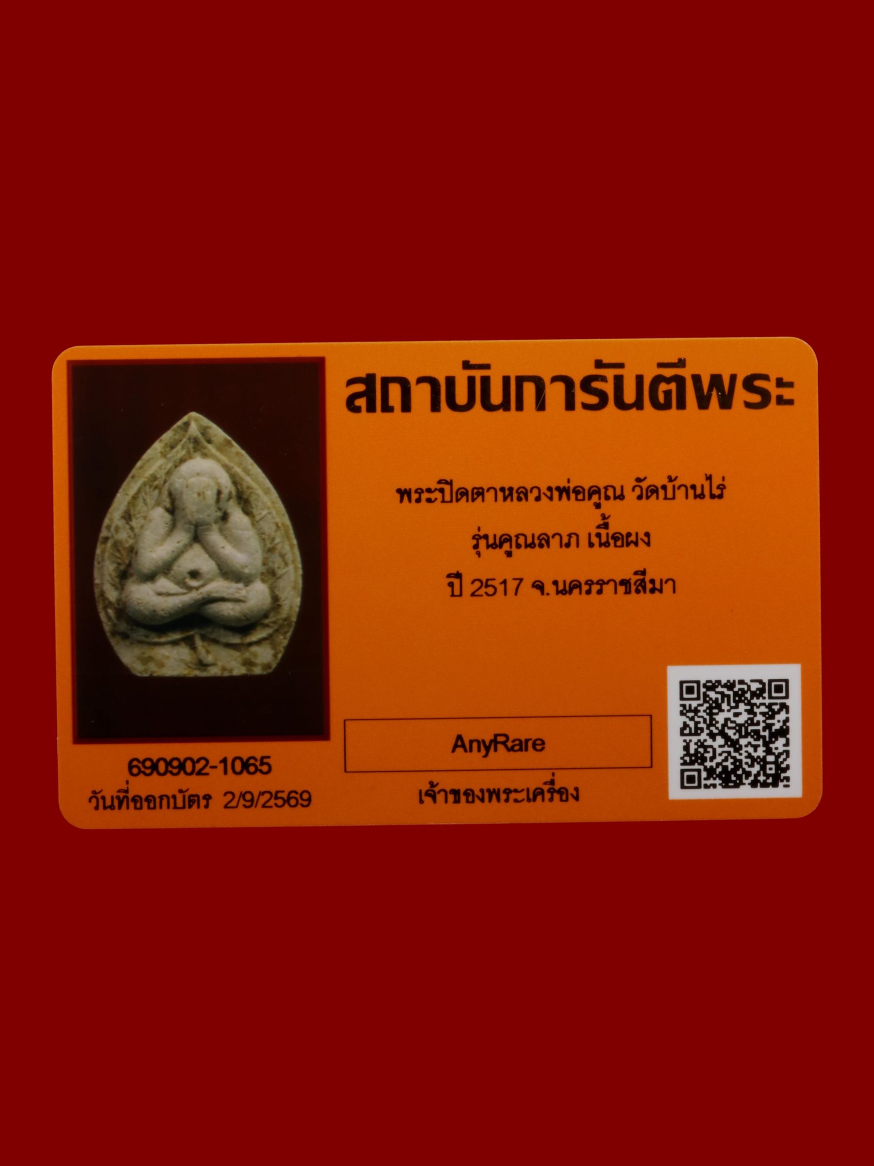 พระปิดตาหลวงพ่อคูณ วัดบ้านไร่ รูปที่ 3