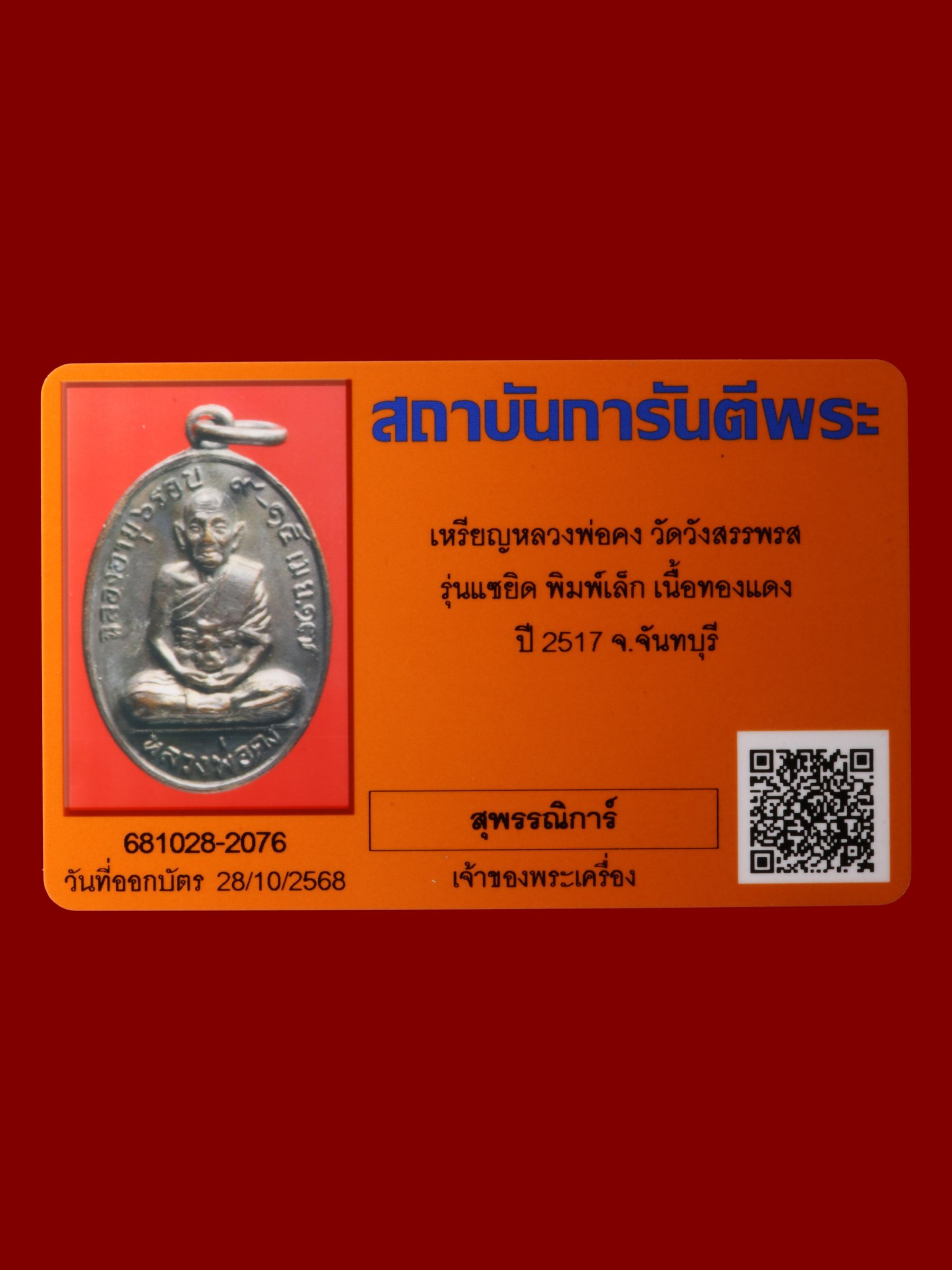 เหรียญหลวงพ่อคง วัดวังสรรพรส รูปที่ 3