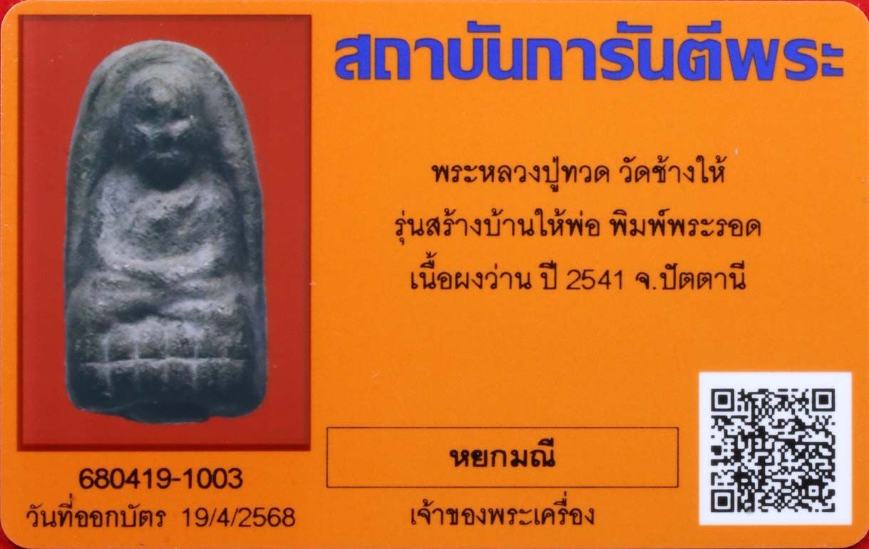 พระหลวงปู่ทวด วัดช้างให้ รูปที่ 5