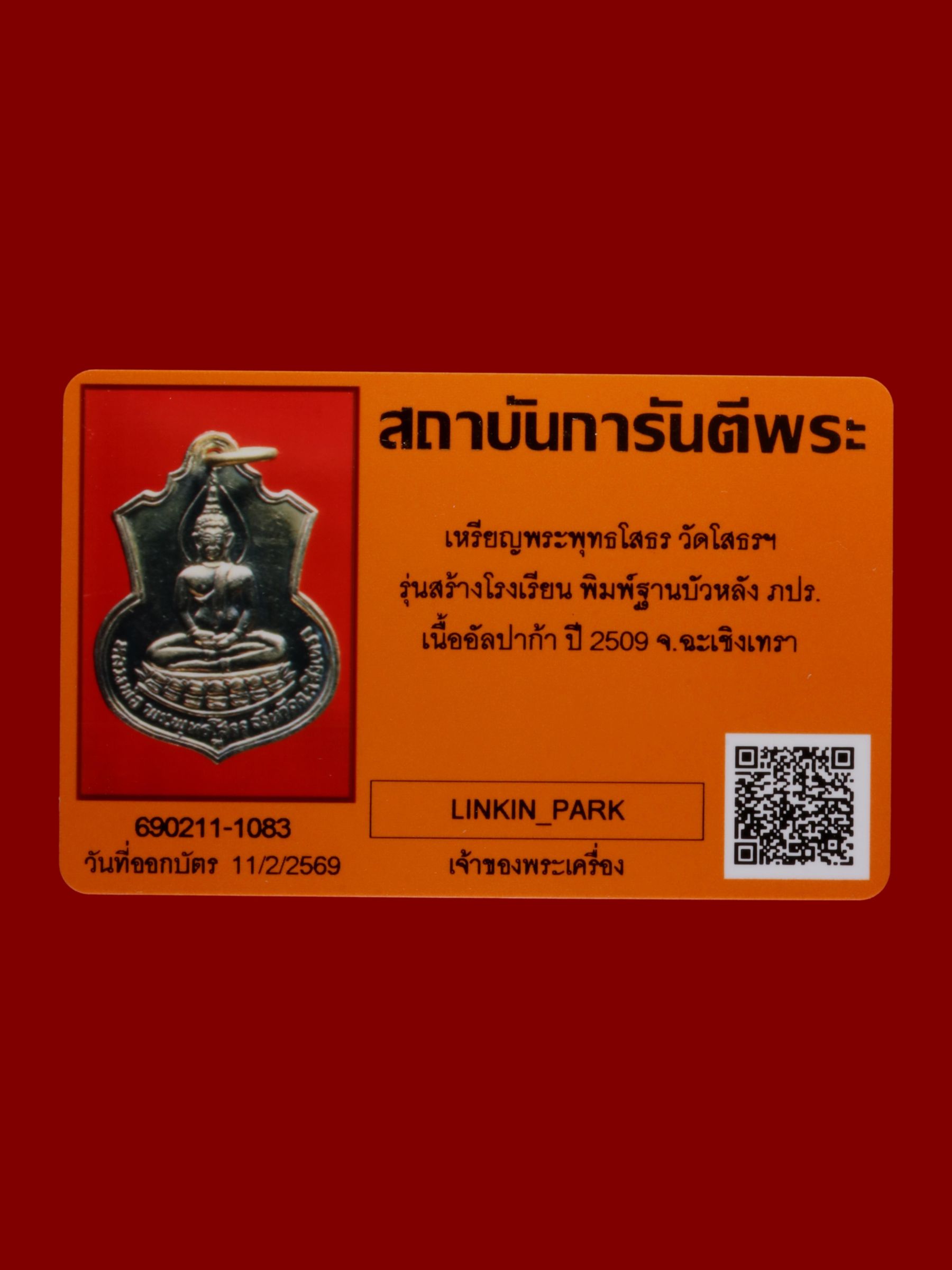 เหรียญพระพุทธโสธร วัดโสธรวรารามวรวิหาร รูปที่ 3