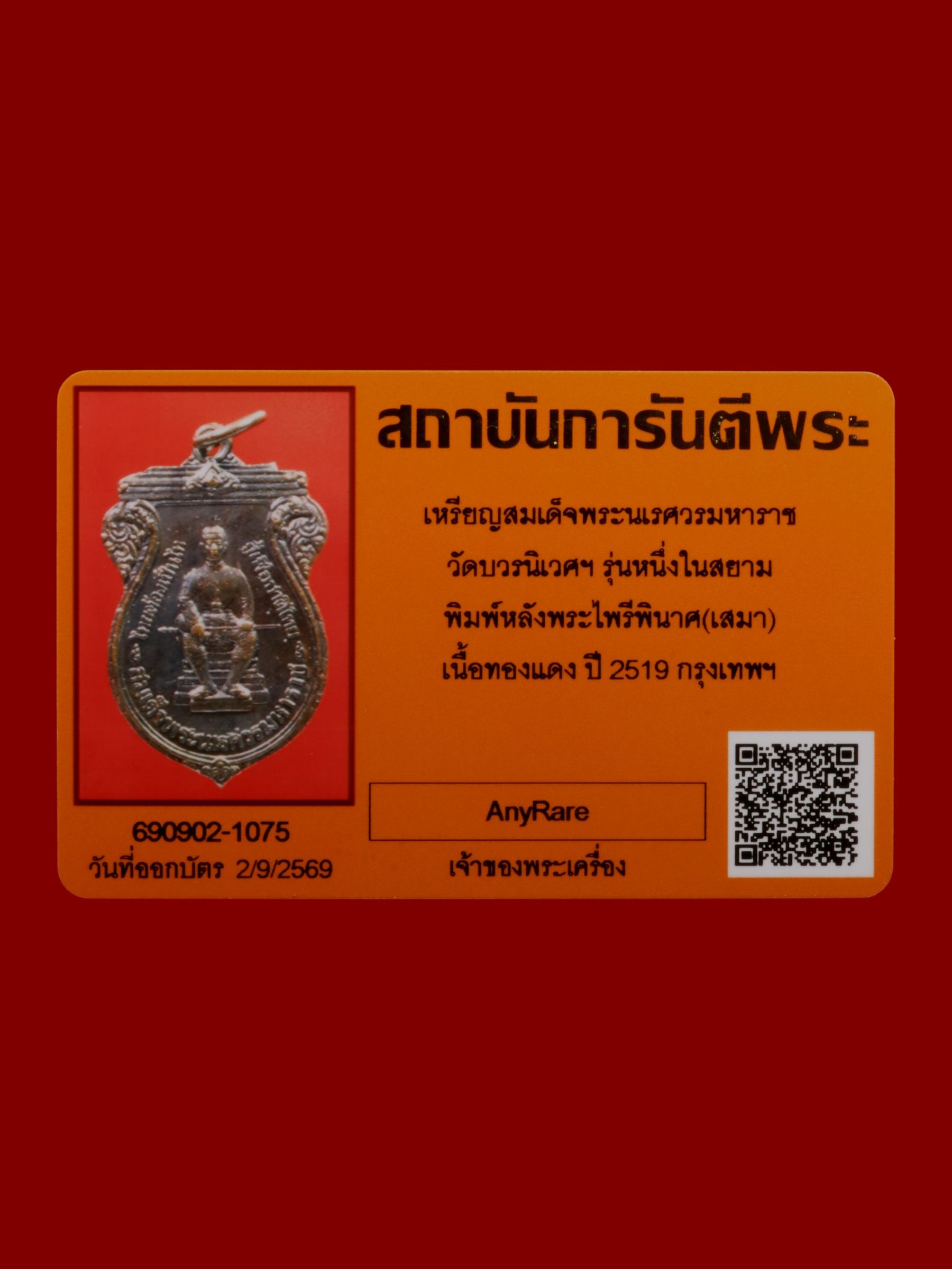 เหรียญสมเด็จพระนเรศวรมหาราช วัดบวรนิเวศราชวรวิหาร รูปที่ 3