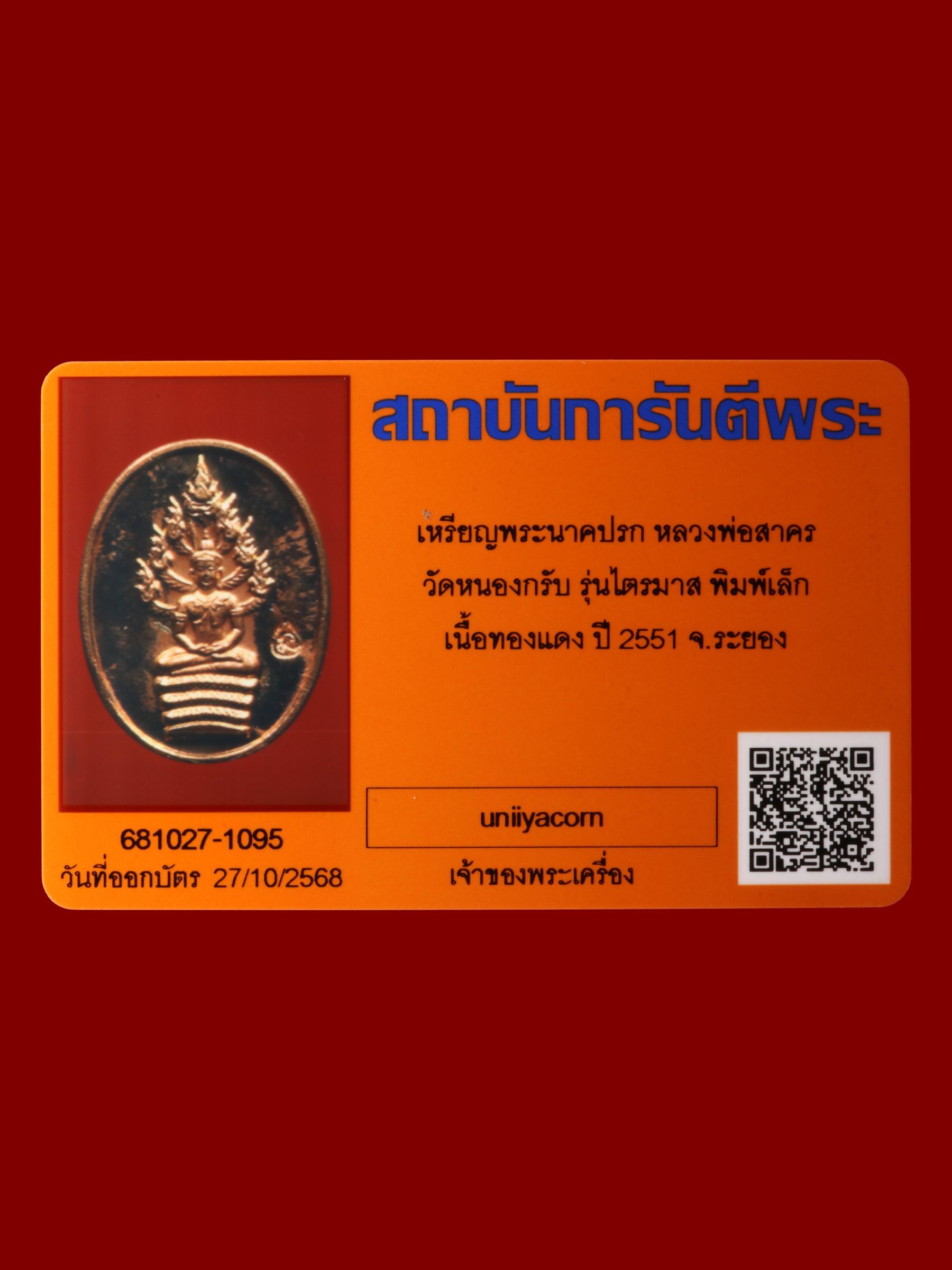 เหรียญพระนาคปรกหลวงพ่อสาคร วัดหนองกรับ รูปที่ 3