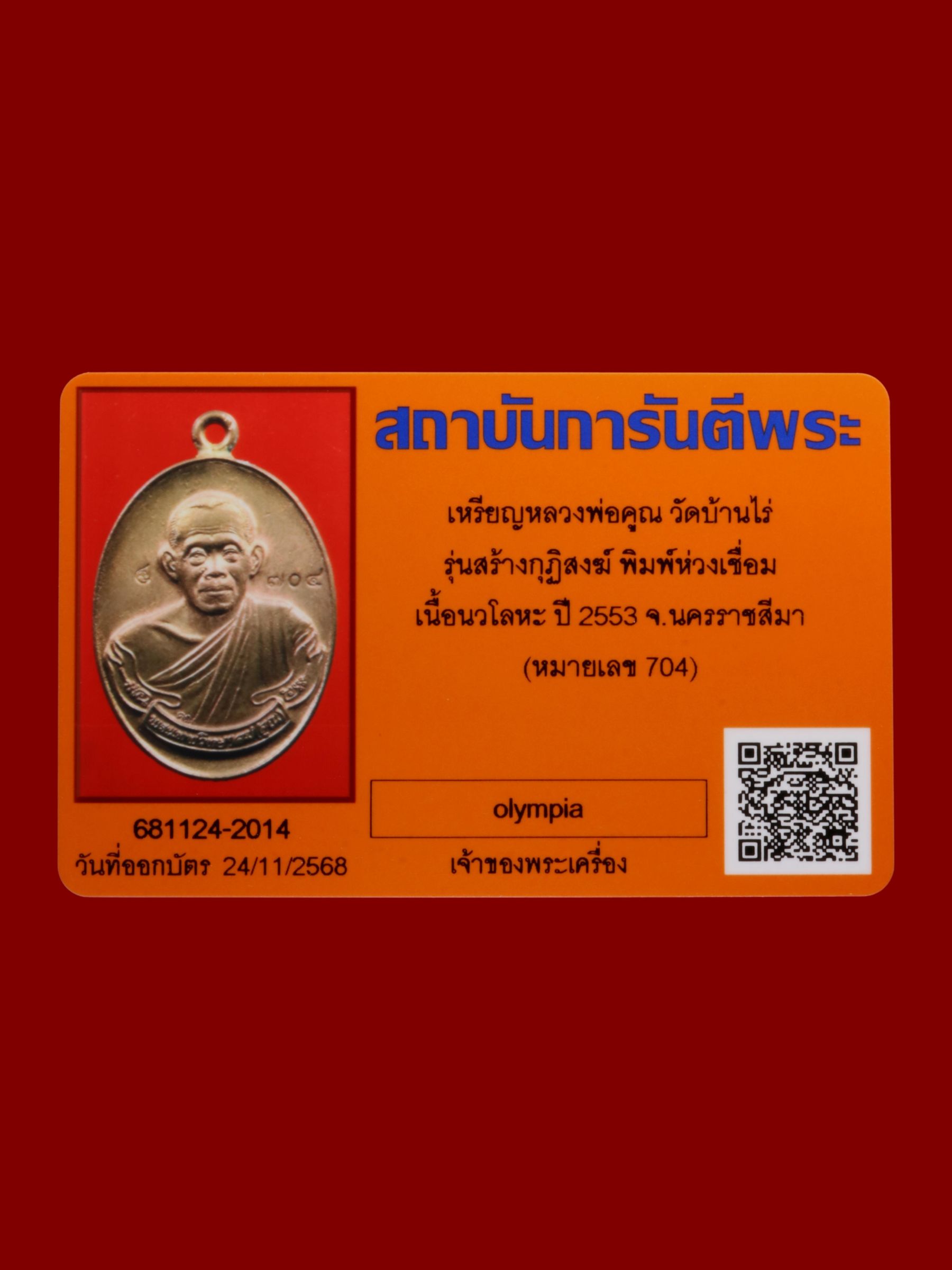 เหรียญหลวงพ่อคูณ วัดบ้านไร่ รูปที่ 3