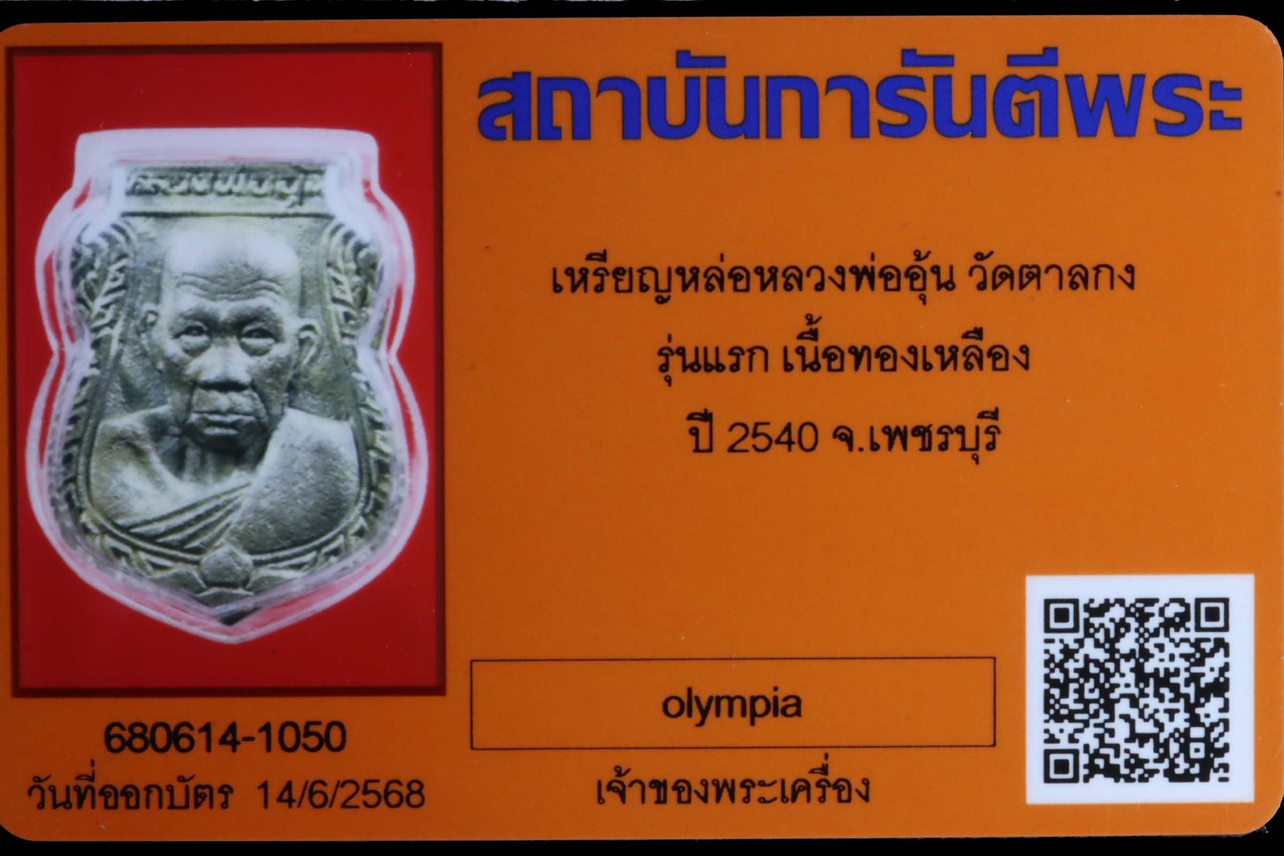 เหรียญหล่อหลวงพ่ออุ้น วัดตาลกง รูปที่ 3