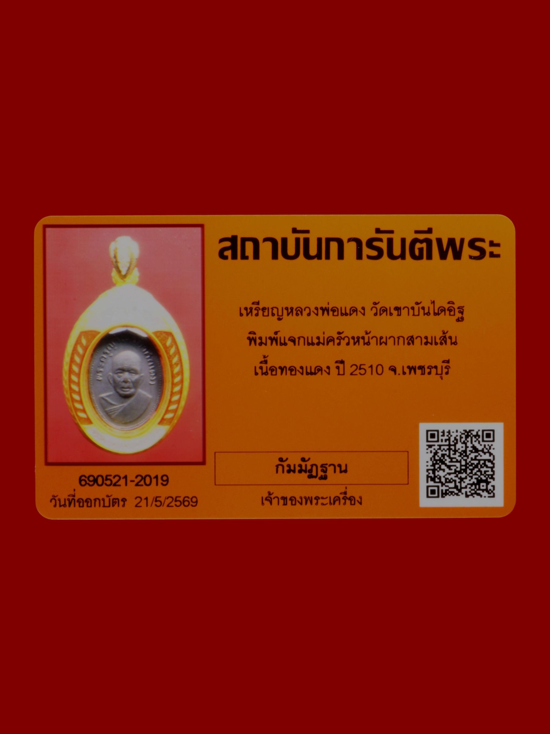 เหรียญหลวงพ่อแดง วัดเขาบันไดอิฐ รูปที่ 3