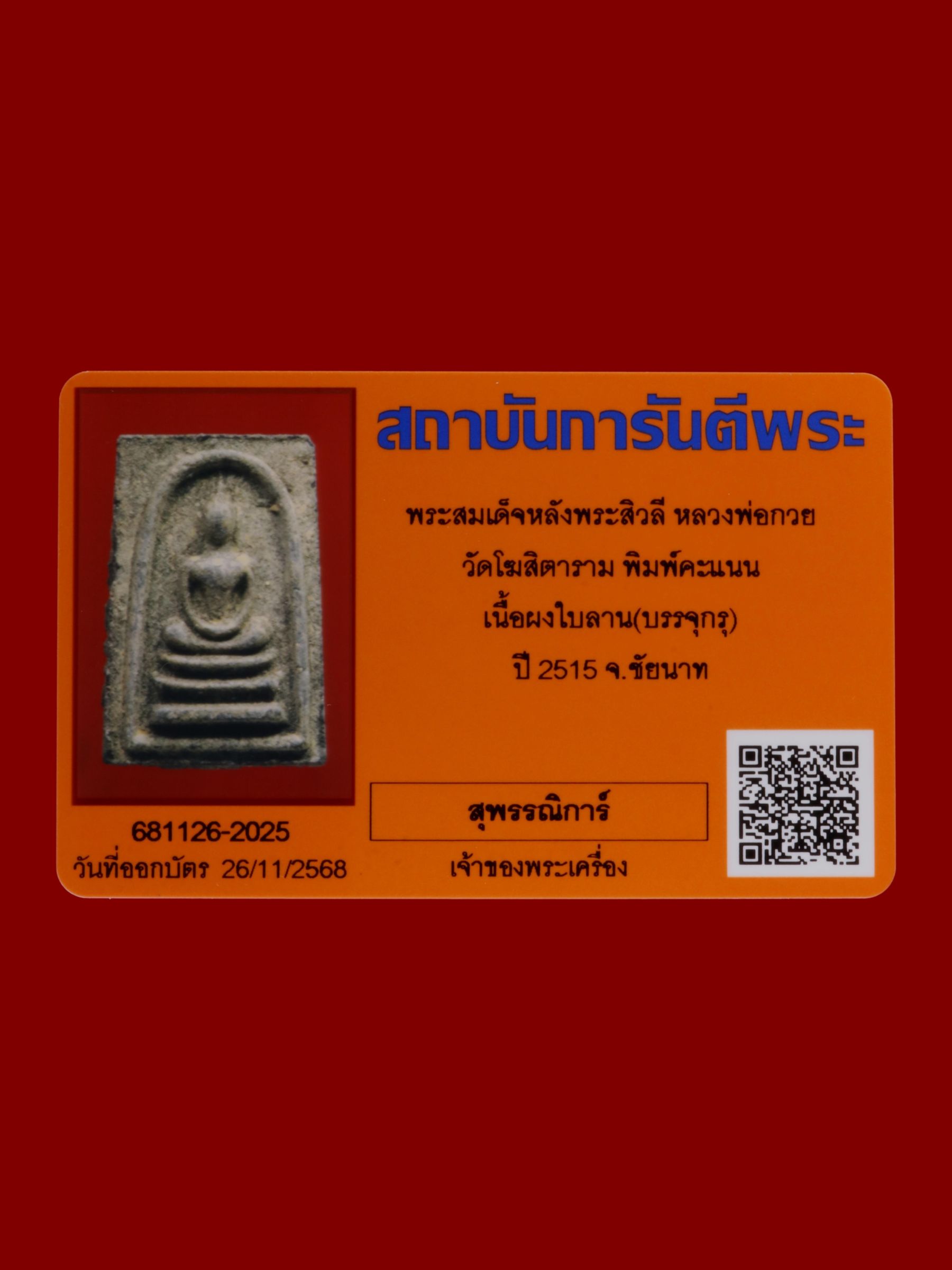 พระสมเด็จหลังพระสิวลีหลวงพ่อกวย วัดโฆสิตาราม รูปที่ 3