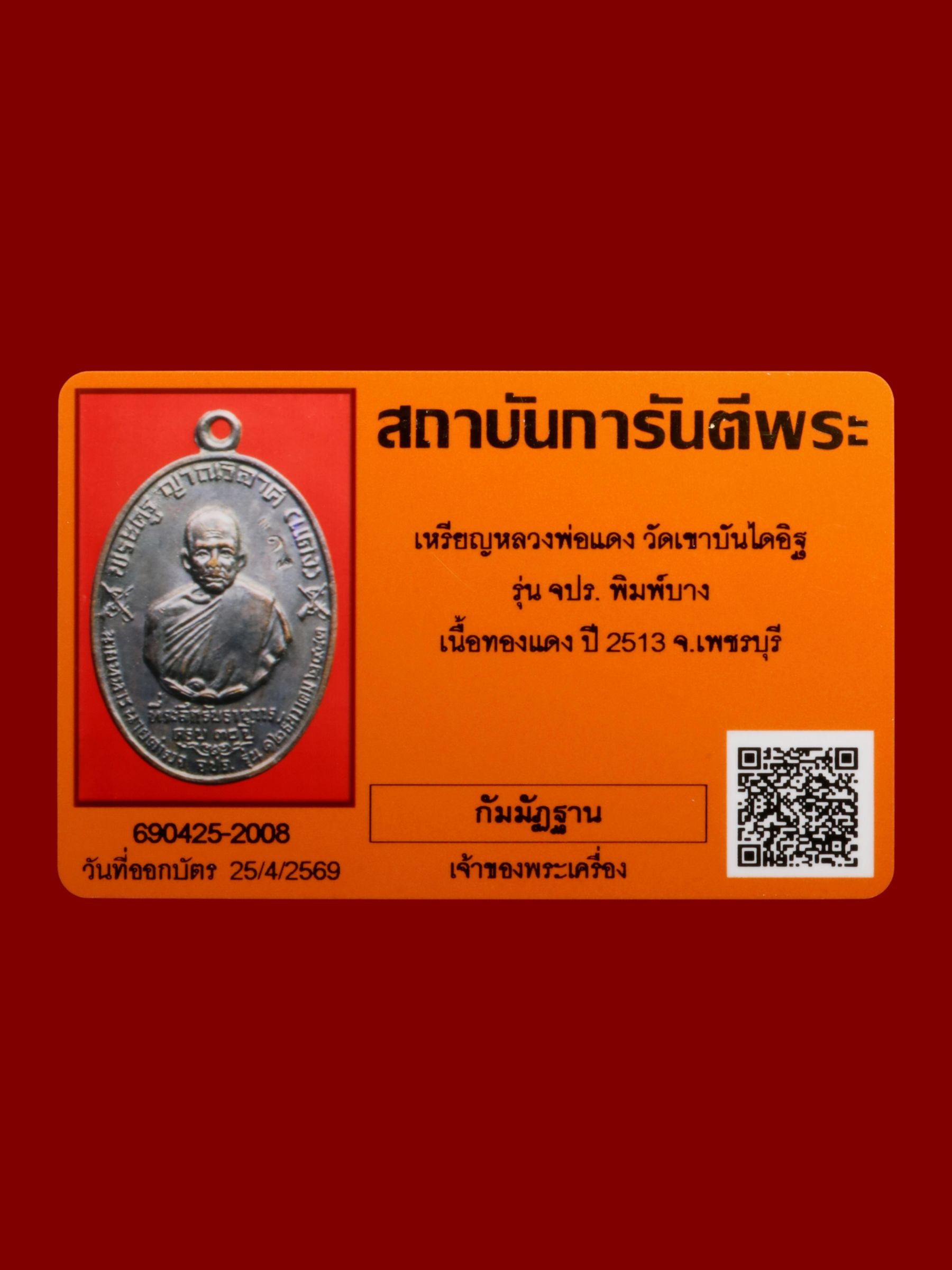 เหรียญหลวงพ่อแดง วัดเขาบันไดอิฐ รูปที่ 3