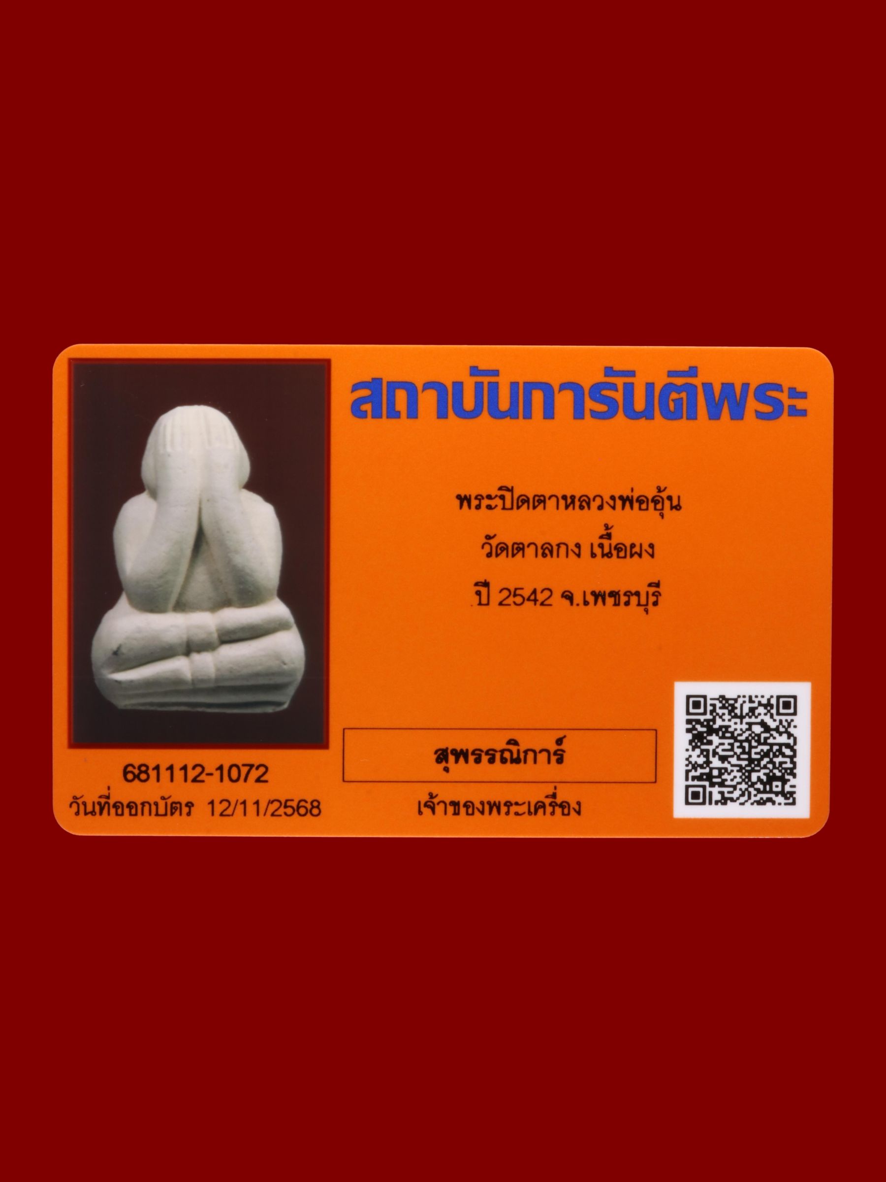 พระปิดตาหลวงพ่ออุ้น วัดตาลกง รูปที่ 3