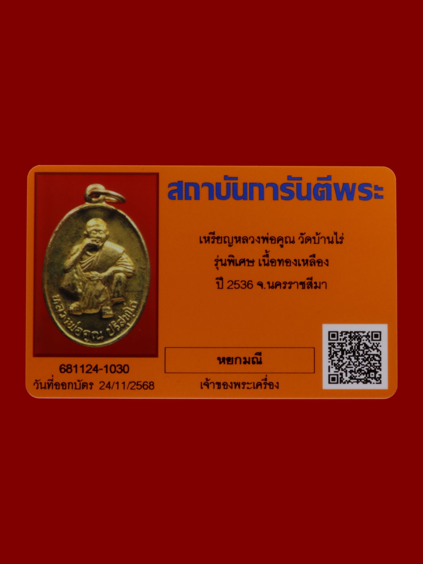 เหรียญหลวงพ่อคูณ วัดบ้านไร่ รูปที่ 3