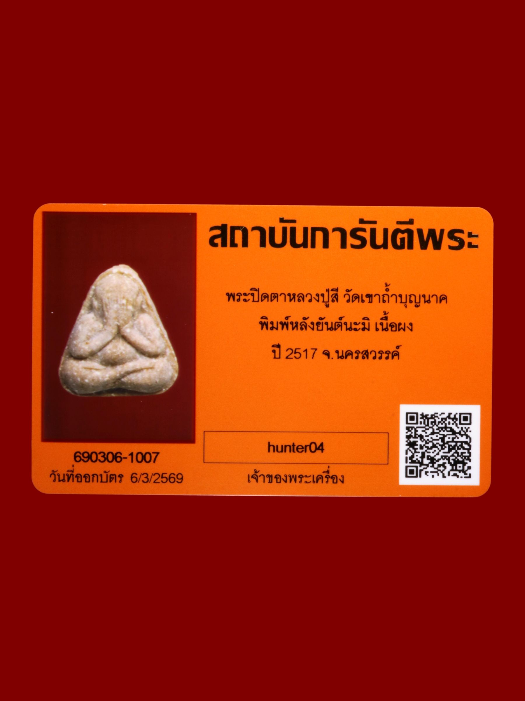 พระปิดตาหลวงปู่สี วัดเขาถ้ำบุญนาค รูปที่ 3