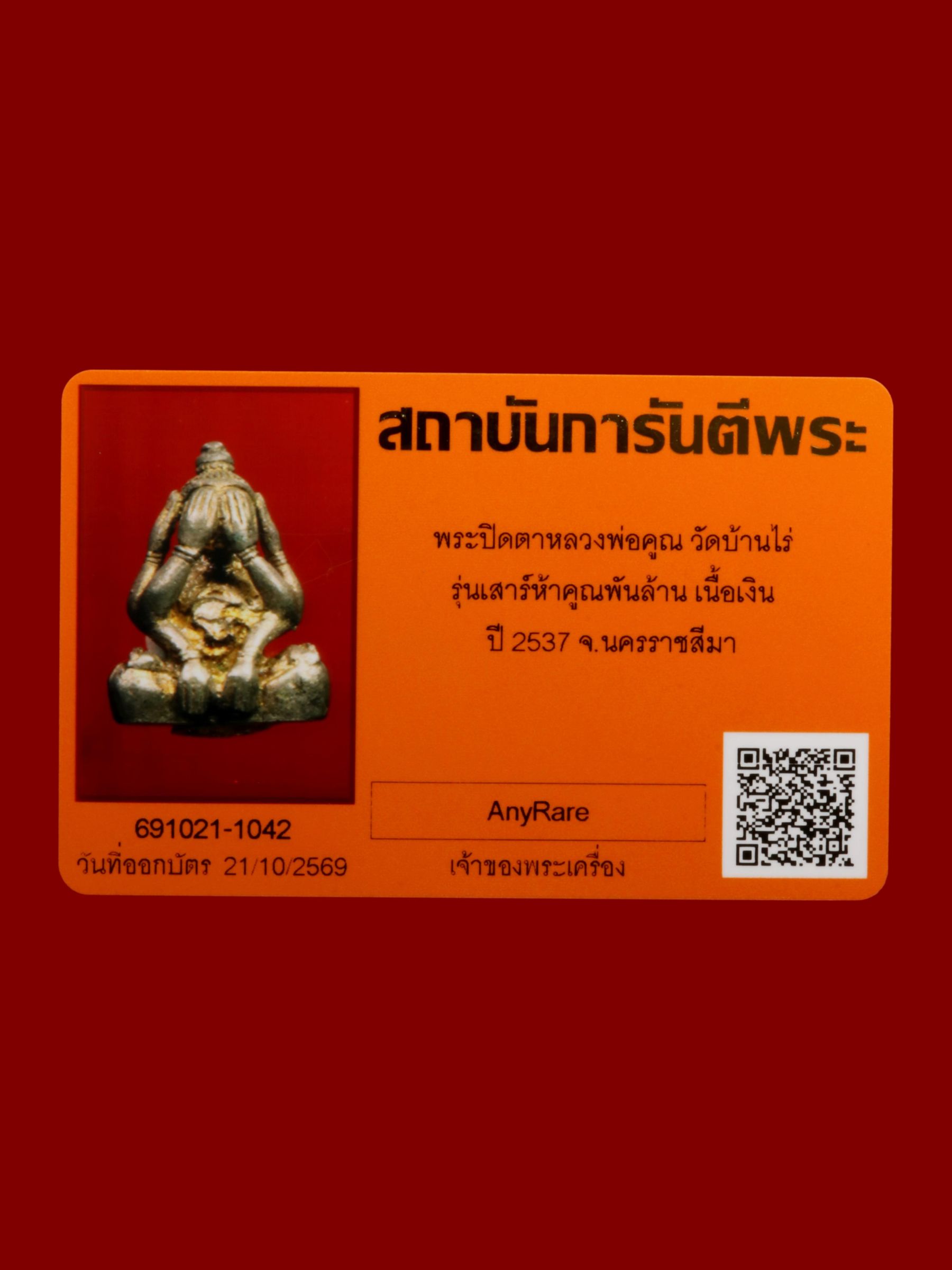 พระปิดตาหลวงพ่อคูณ วัดบ้านไร่ รูปที่ 5