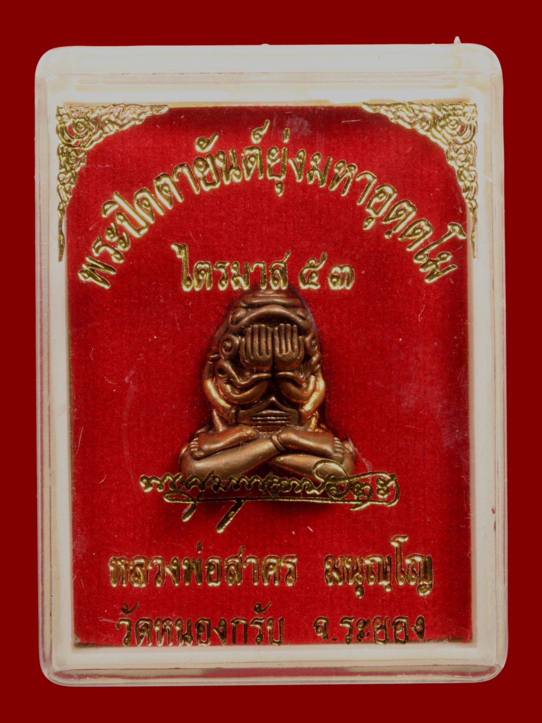 พระปิดตายันต์ยุ่งมหาอุตฺตโมหลวงพ่อสาคร วัดหนองกรับ รูปที่ 4
