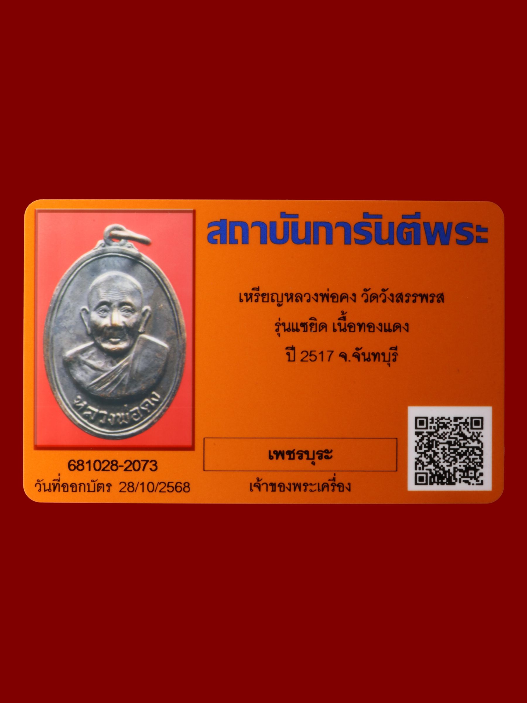 เหรียญหลวงพ่อคง วัดวังสรรพรส รูปที่ 3
