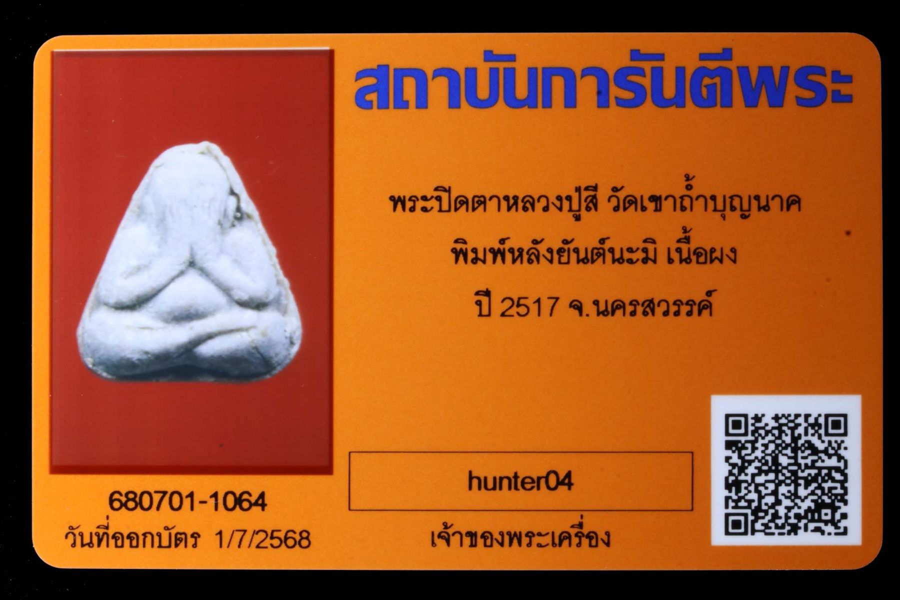 พระปิดตาหลวงปู่สี วัดเขาถ้ำบุญนาค รูปที่ 3
