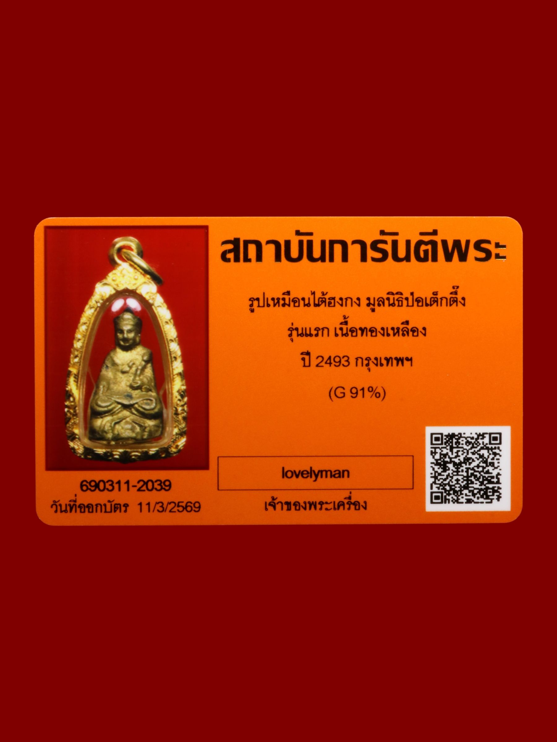 รูปเหมือนไต้ฮงกง มูลนิธิป่อเต็กตึ๊ง รูปที่ 3
