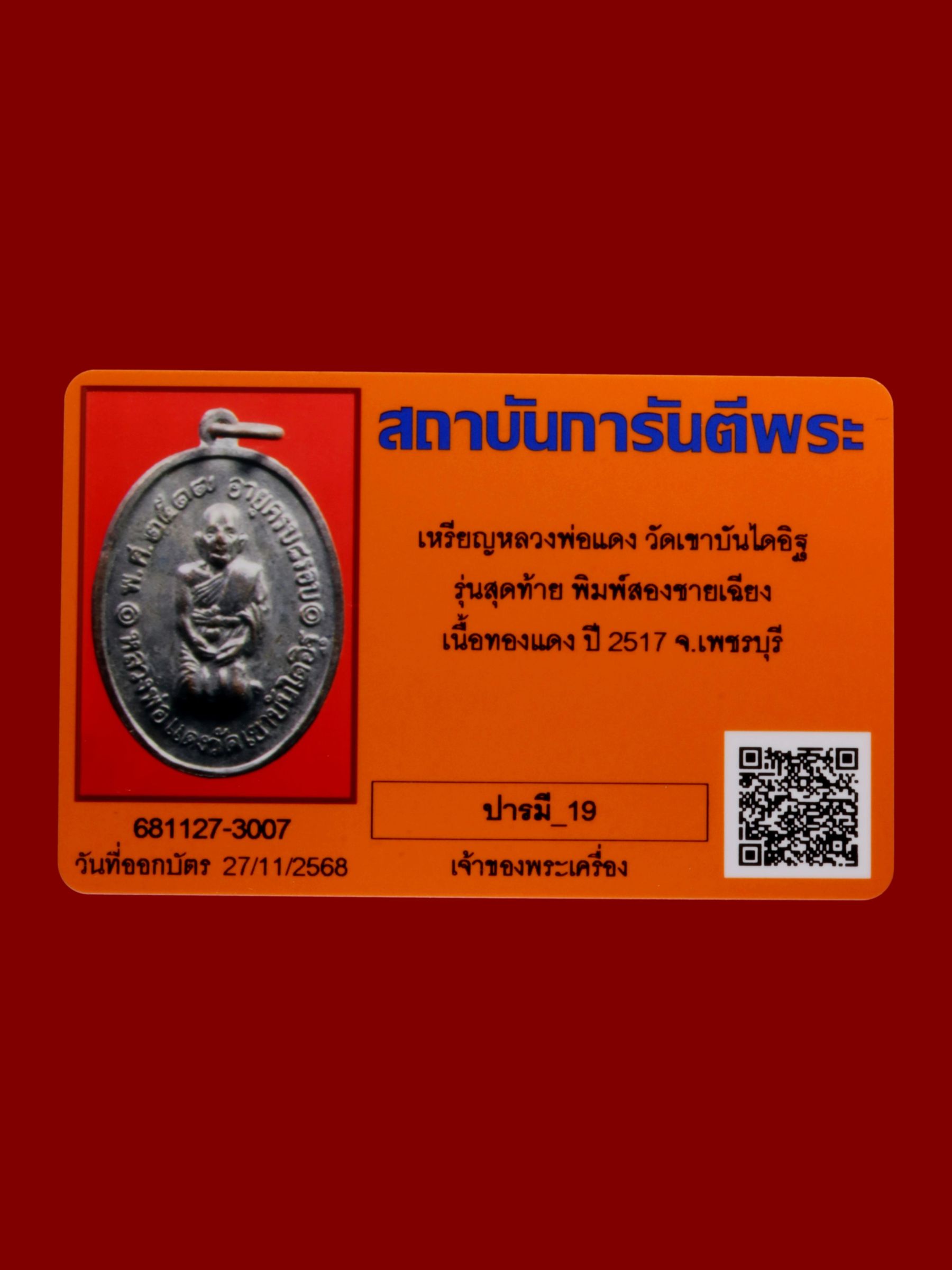 เหรียญหลวงพ่อแดง วัดเขาบันไดอิฐ รูปที่ 3