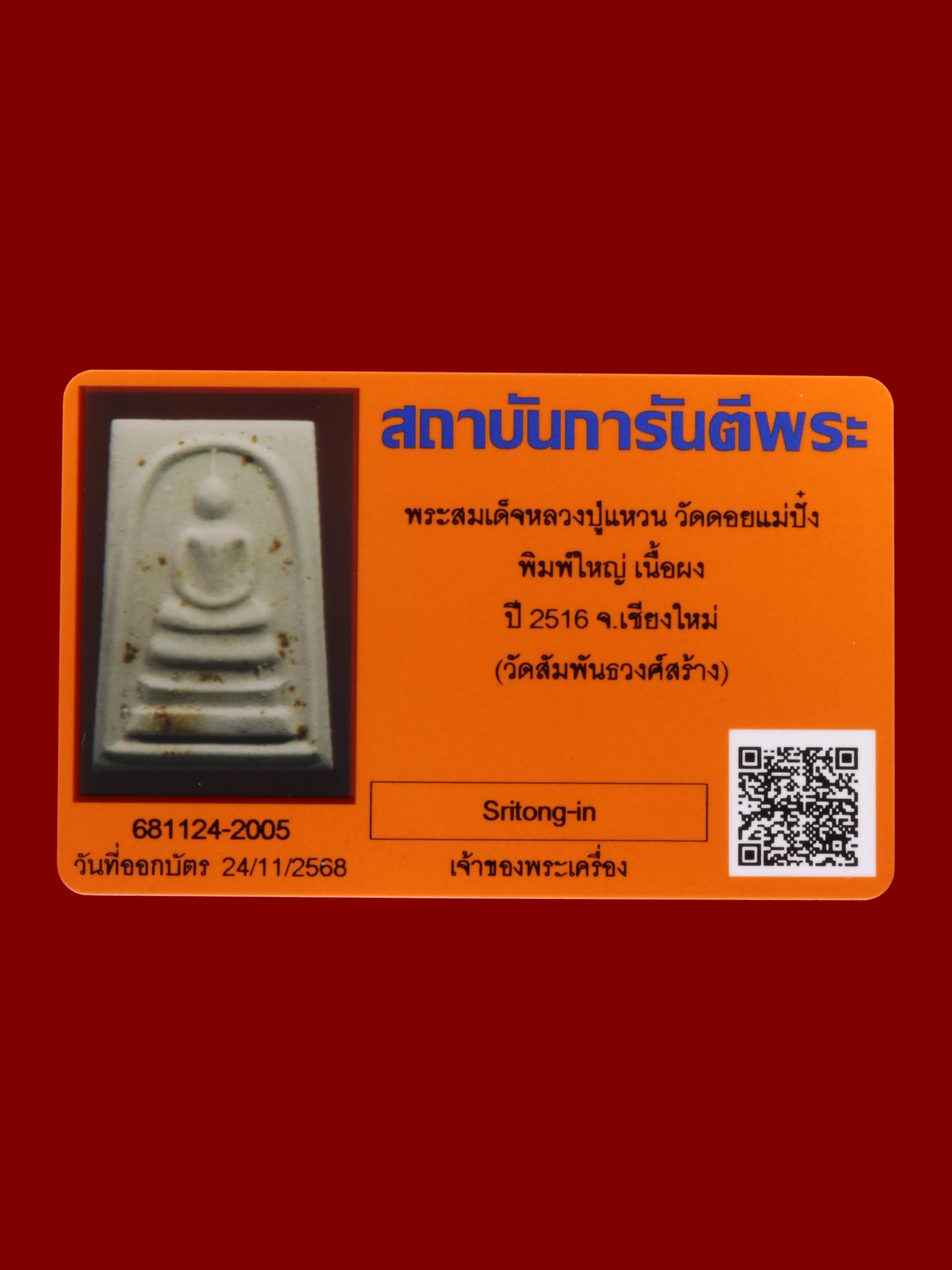 พระสมเด็จหลวงปู่แหวน วัดดอยแม่ปั๋ง รูปที่ 3