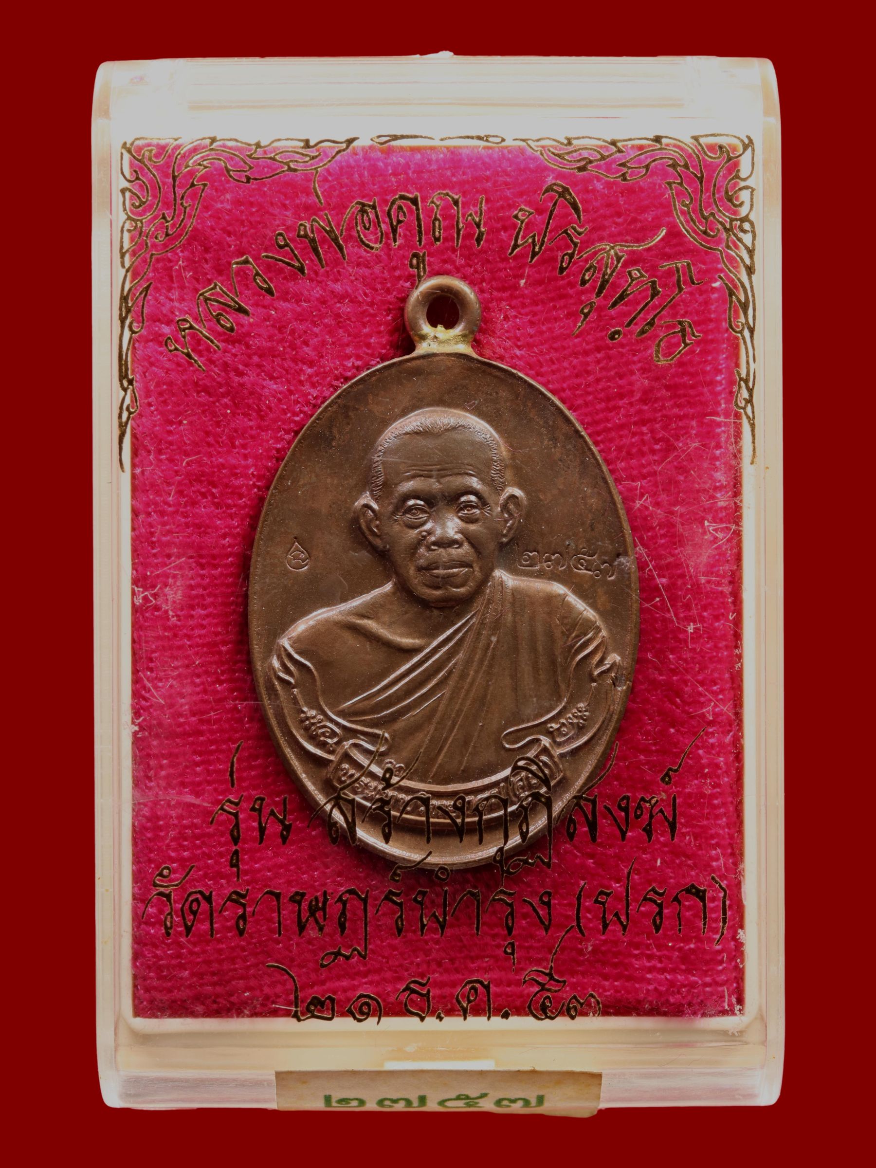 เหรียญหลวงพ่อคูณ วัดบ้านไร่ รูปที่ 3