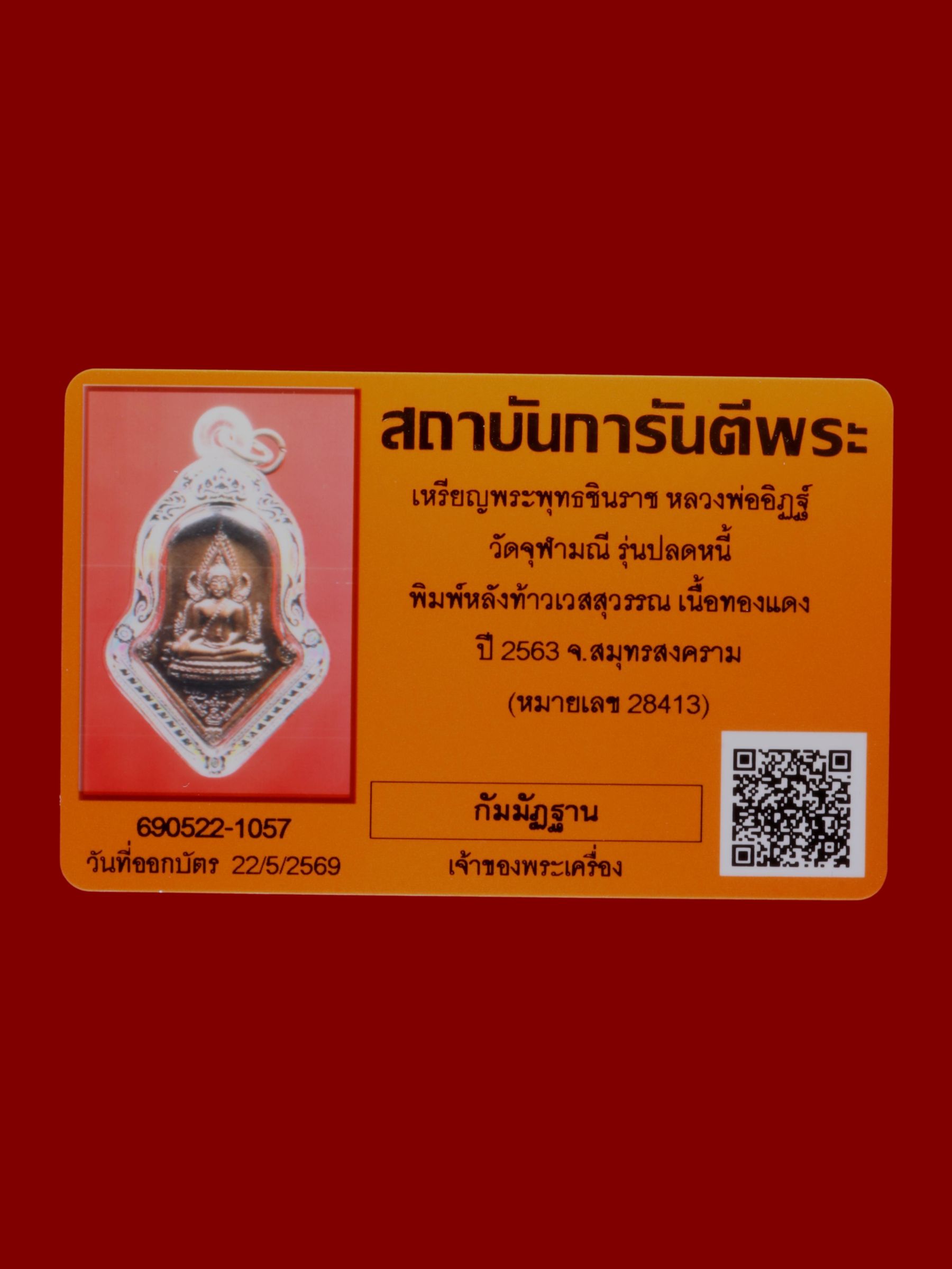 เหรียญพระพุทธชินราชหลวงพ่ออิฏฐ์ วัดจุฬามณี รูปที่ 3