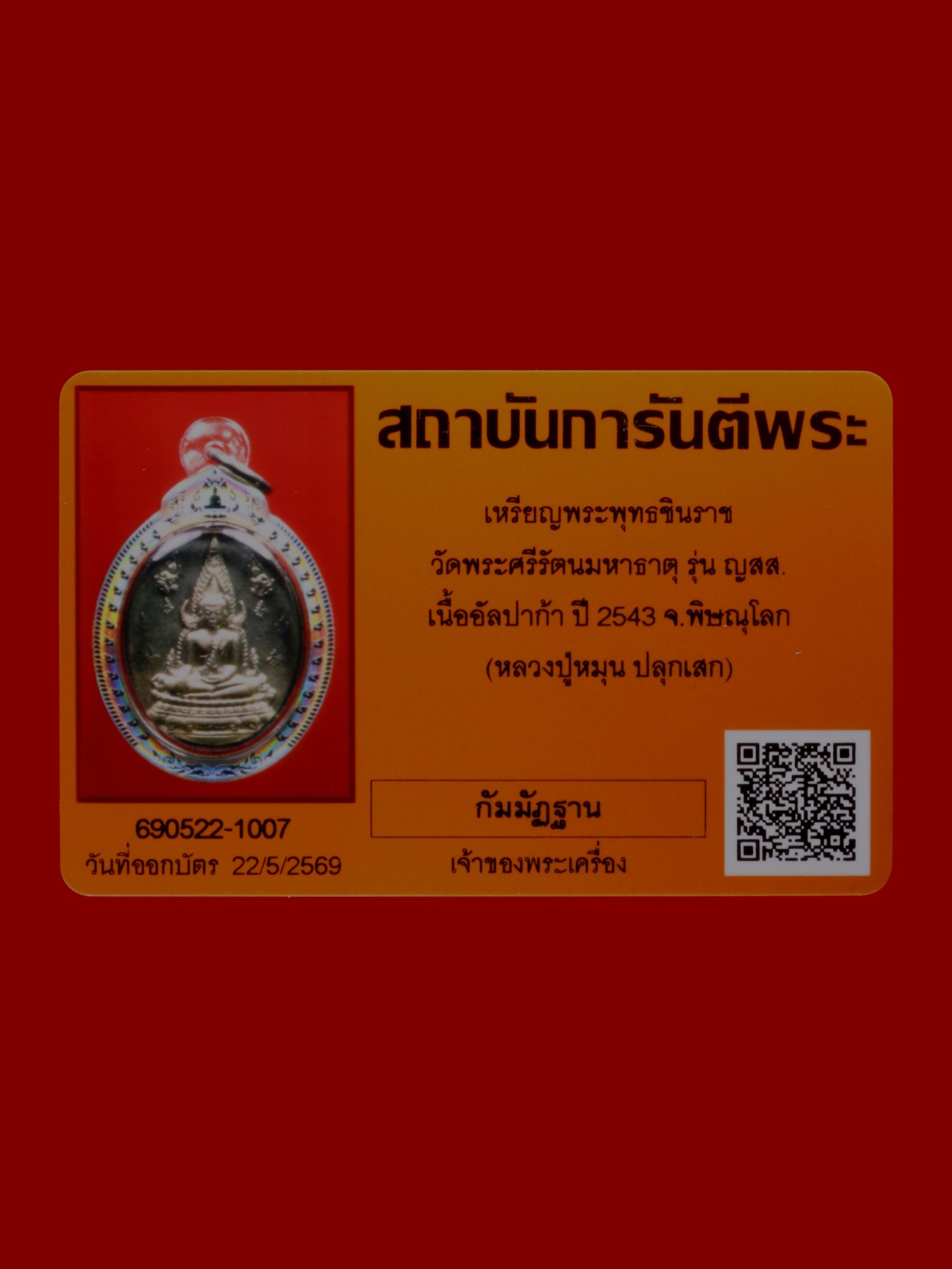 เหรียญพระพุทธชินราช วัดพระศรีรัตนมหาธาตุวรมหาวิหาร รูปที่ 3