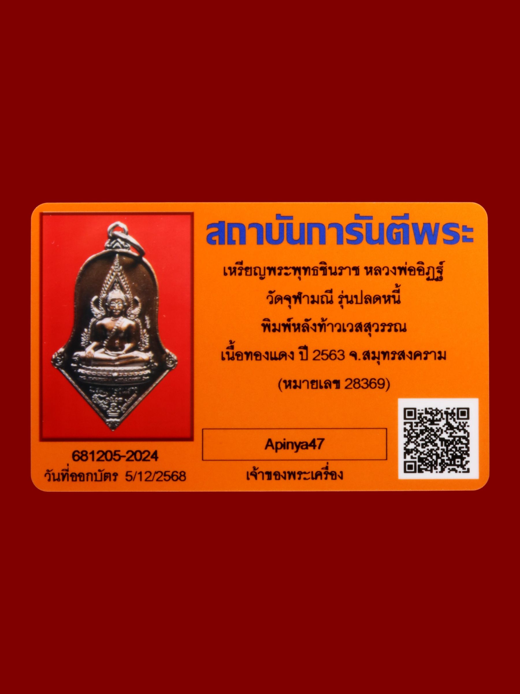 เหรียญพระพุทธชินราชหลวงพ่ออิฏฐ์ วัดจุฬามณี รูปที่ 3
