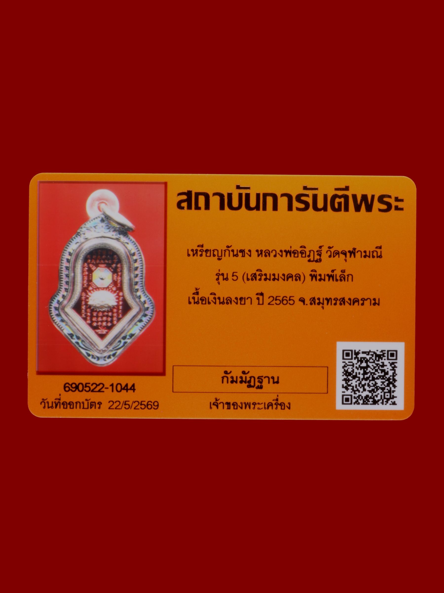 เหรียญกันชงหลวงพ่ออิฏฐ์ วัดจุฬามณี รูปที่ 3