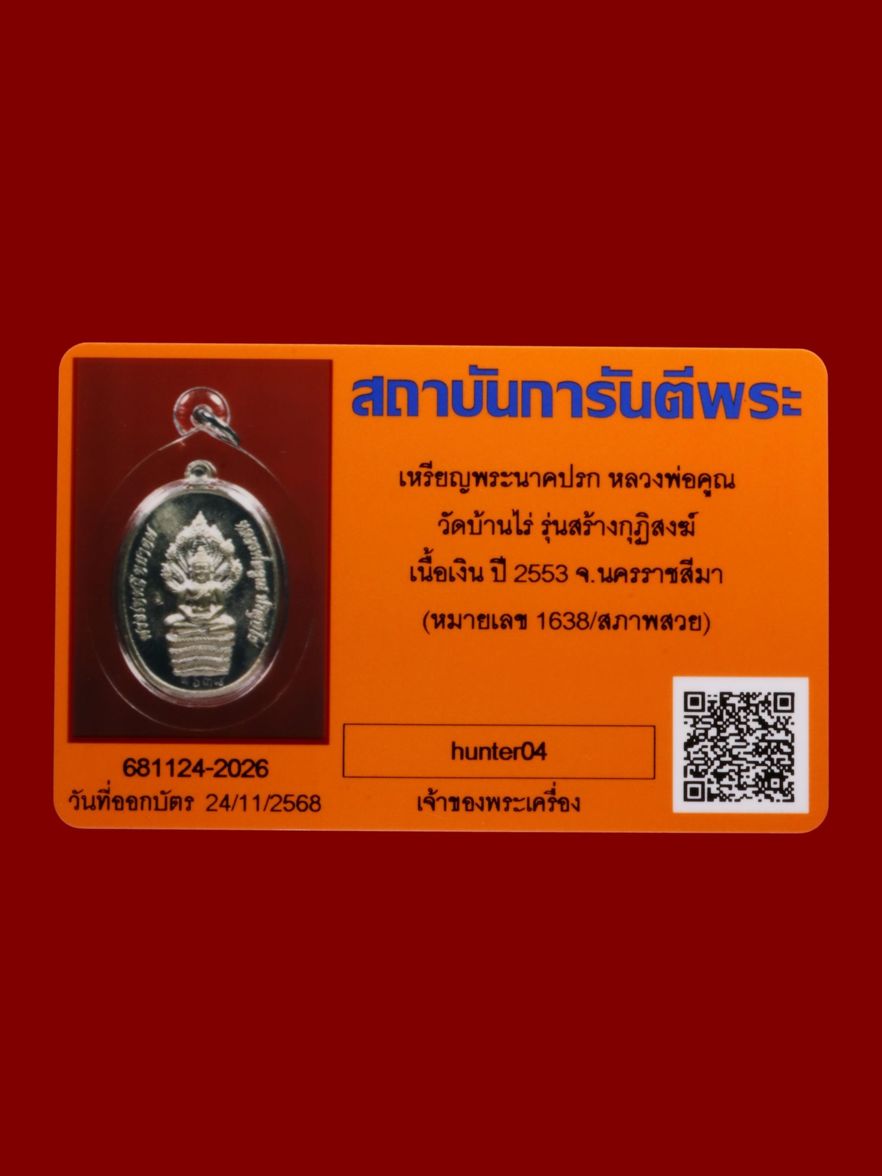 เหรียญพระนาคปรกหลวงพ่อคูณ วัดบ้านไร่ รูปที่ 3