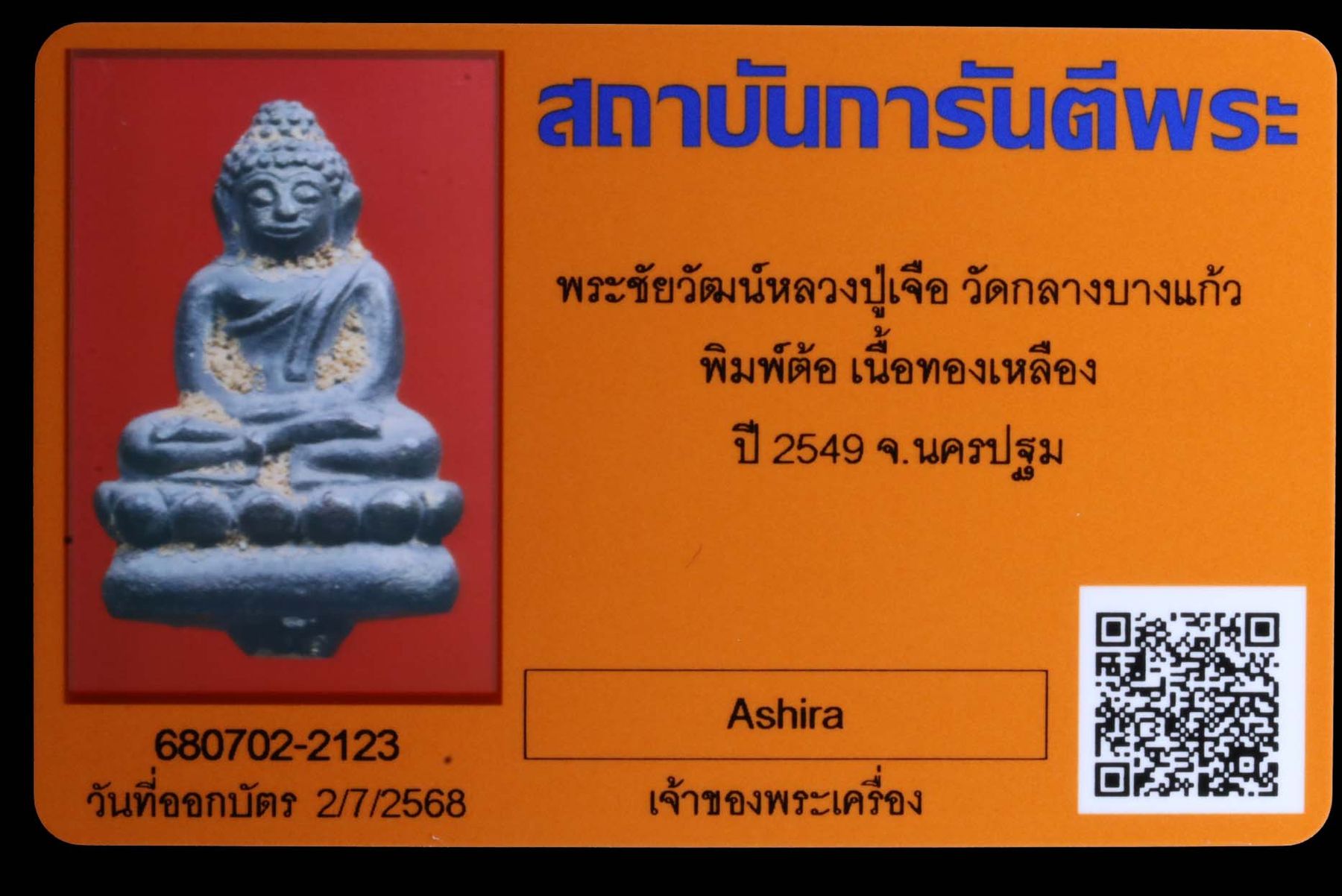 พระชัยวัฒน์หลวงปู่เจือ วัดกลางบางแก้ว รูปที่ 4