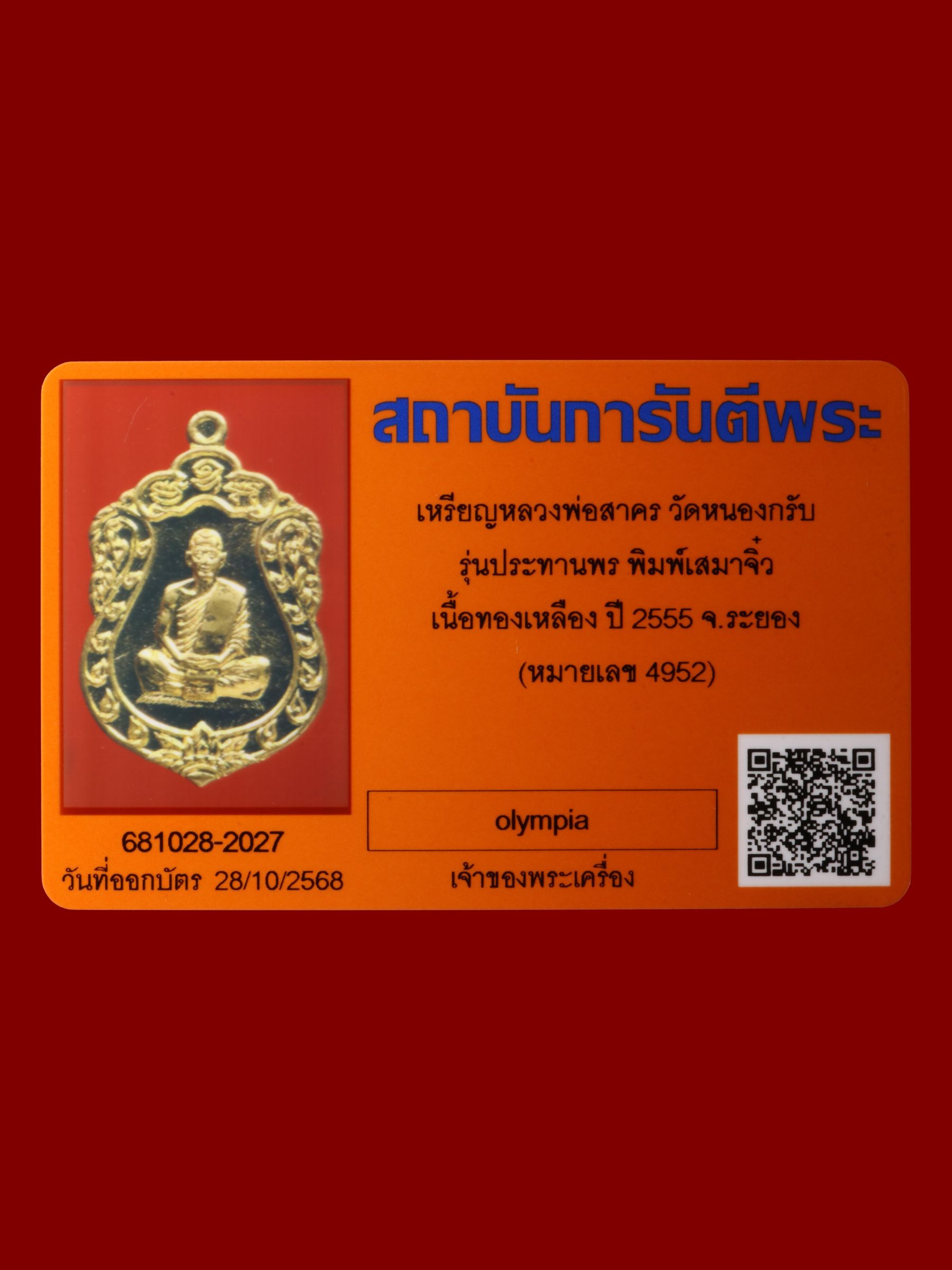 เหรียญหลวงพ่อสาคร วัดหนองกรับ รูปที่ 3