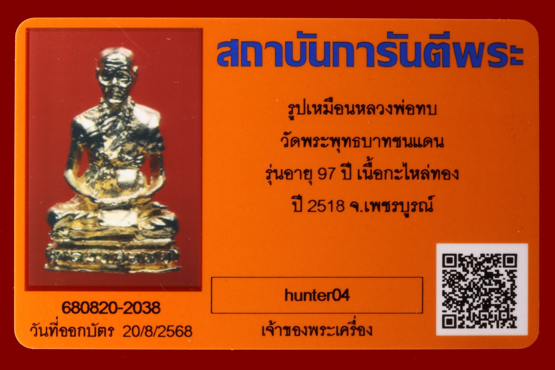 รูปเหมือนหลวงพ่อทบ วัดพระพุทธบาทชนแดน รูปที่ 4