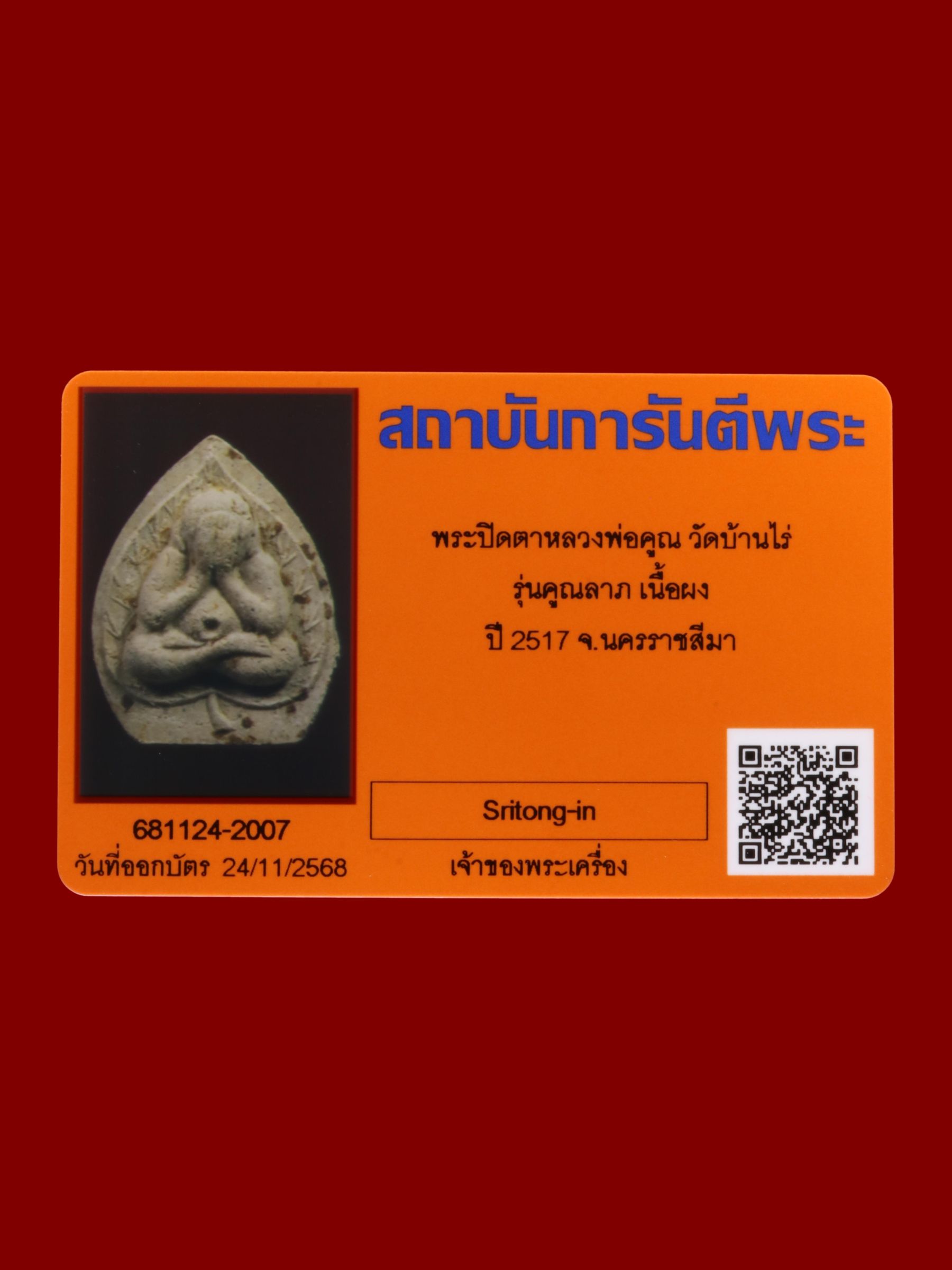 พระปิดตาหลวงพ่อคูณ วัดบ้านไร่ รูปที่ 3